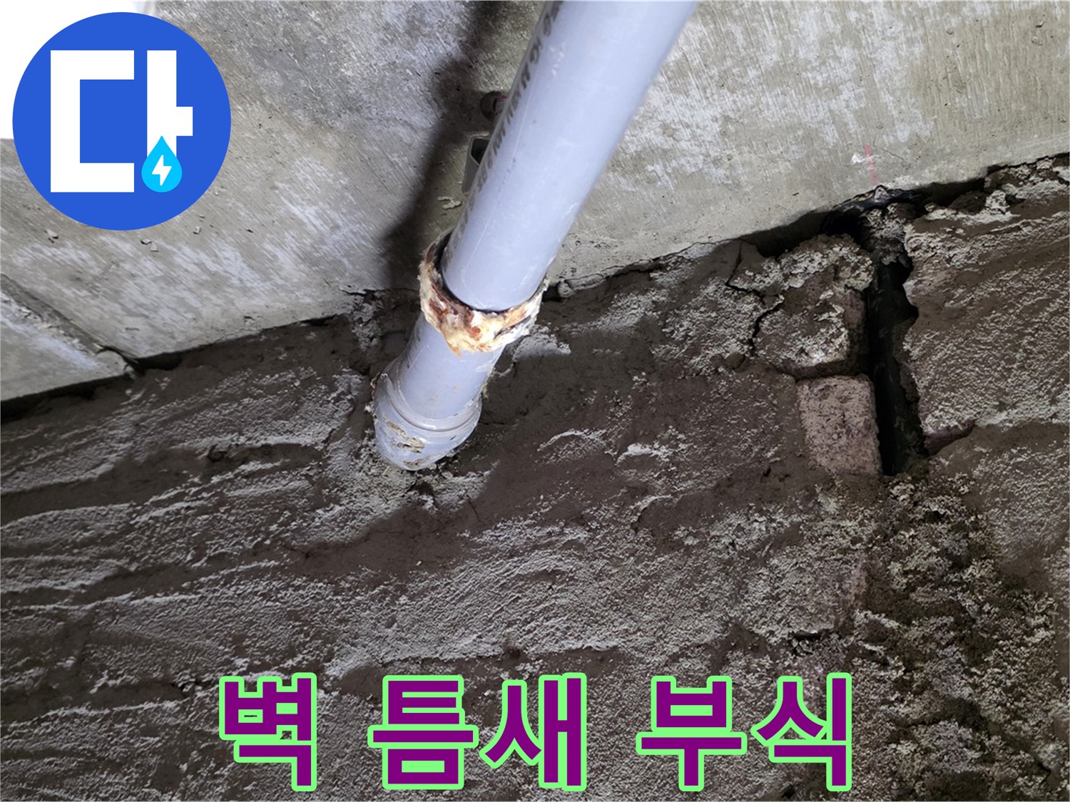 벽돌 틈새와 부식된 배관 - 화도읍 두산아파트 누수