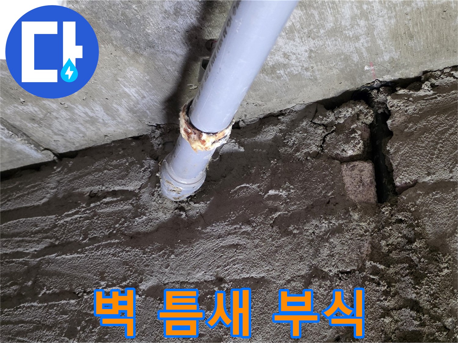 벽돌 틈새와 부식된 배관 - 화도읍 두산아파트 누수 현장