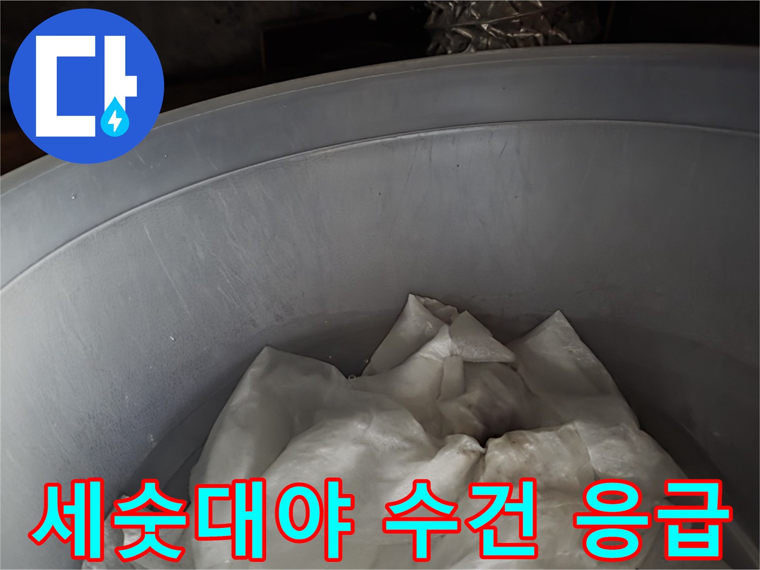 세숫대야 속 젖은 수건을 활용한 누수 응급 처치 - 누수 확산 방지