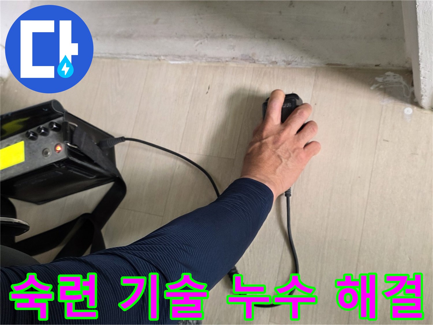 숙련된 기술 - 남양주 누수 해결의 핵심