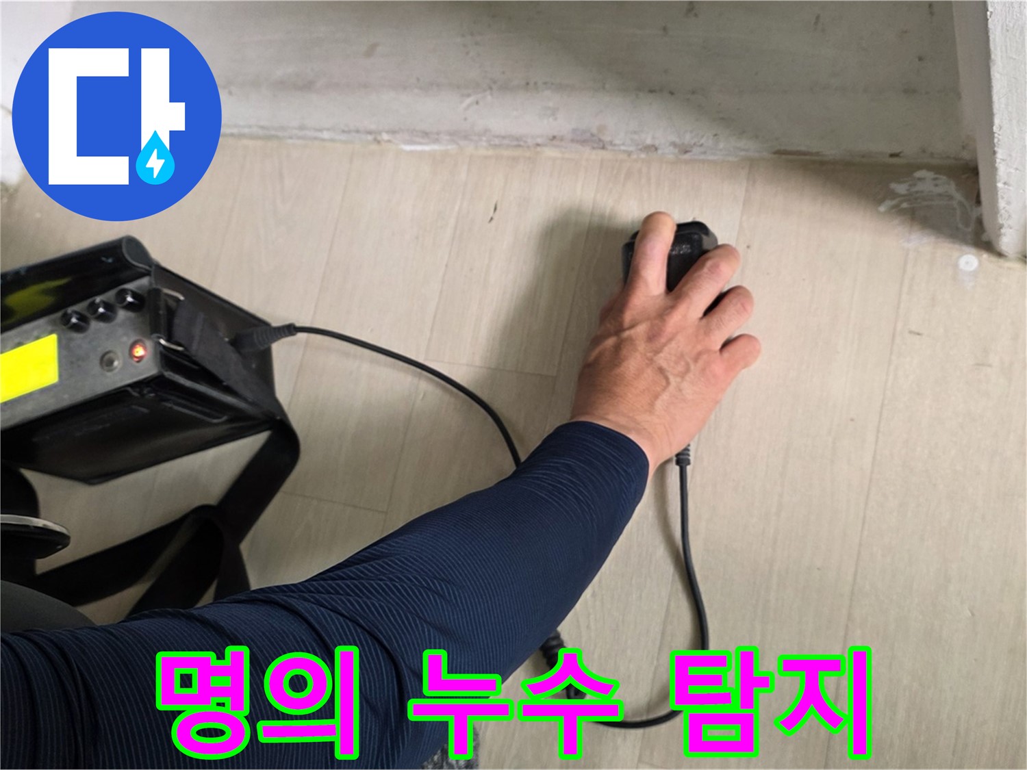 숨은 누수 잡는 명의 - 남양주 화도읍 두산아파트 누수 탐지