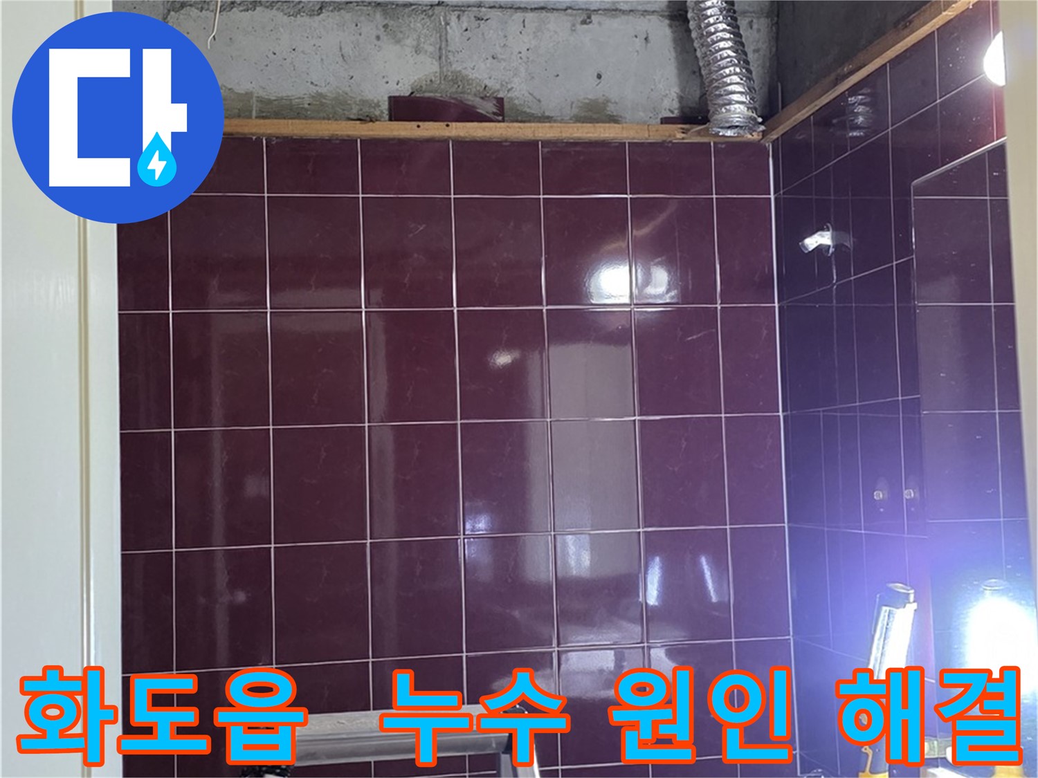 아래층 천장에서 발견된 문제의 오수 및 하수 배관