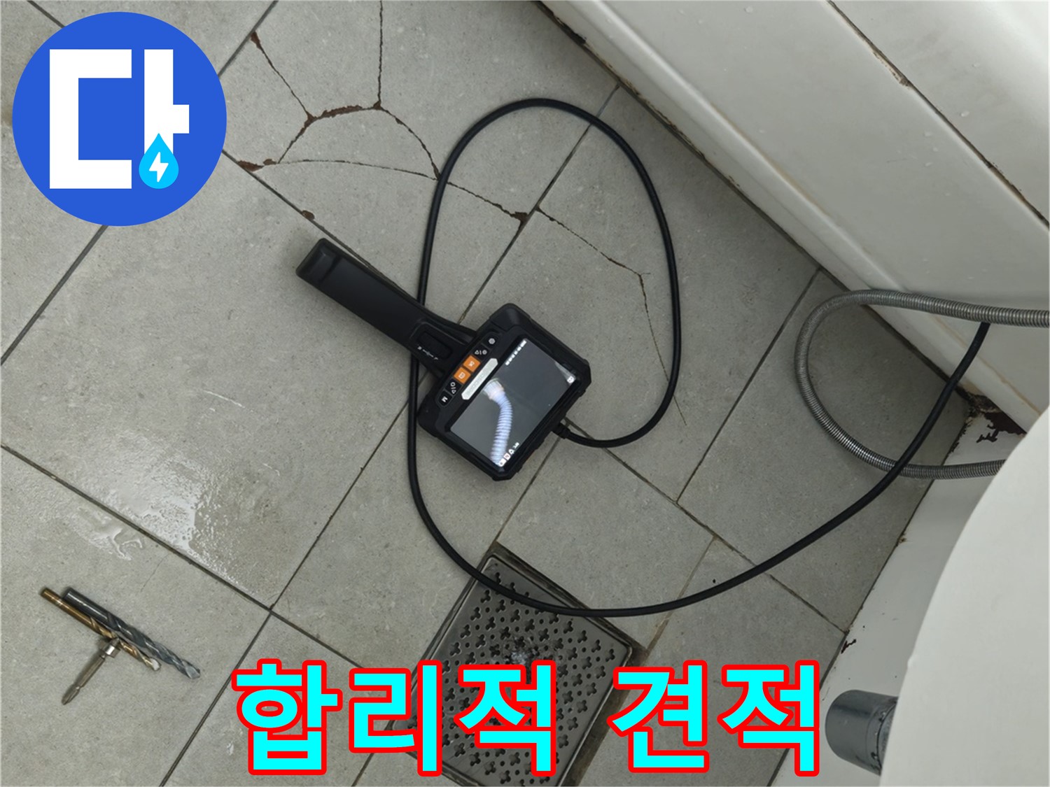 **아파트 누수 - 합리적인 견적으로 깨진 타일과 배수구 주변 내시경 진단 서비스 제공