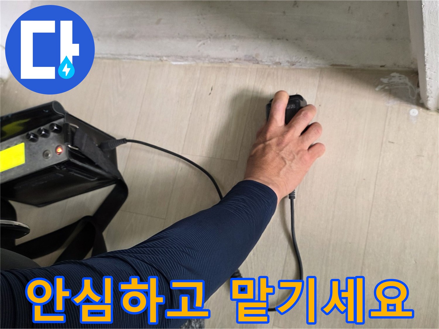 안심하고 맡기세요 - 꼼꼼한 시공과 책임감 있는 마무리