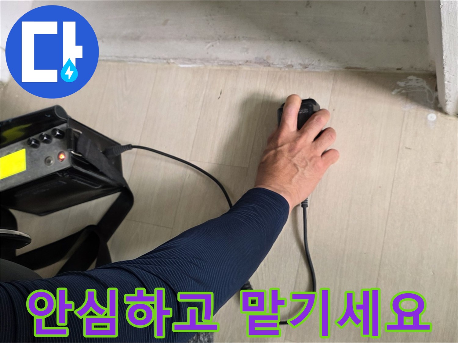 안심하고 맡기세요 - 꼼꼼한 시공과 철저한 사후 관리