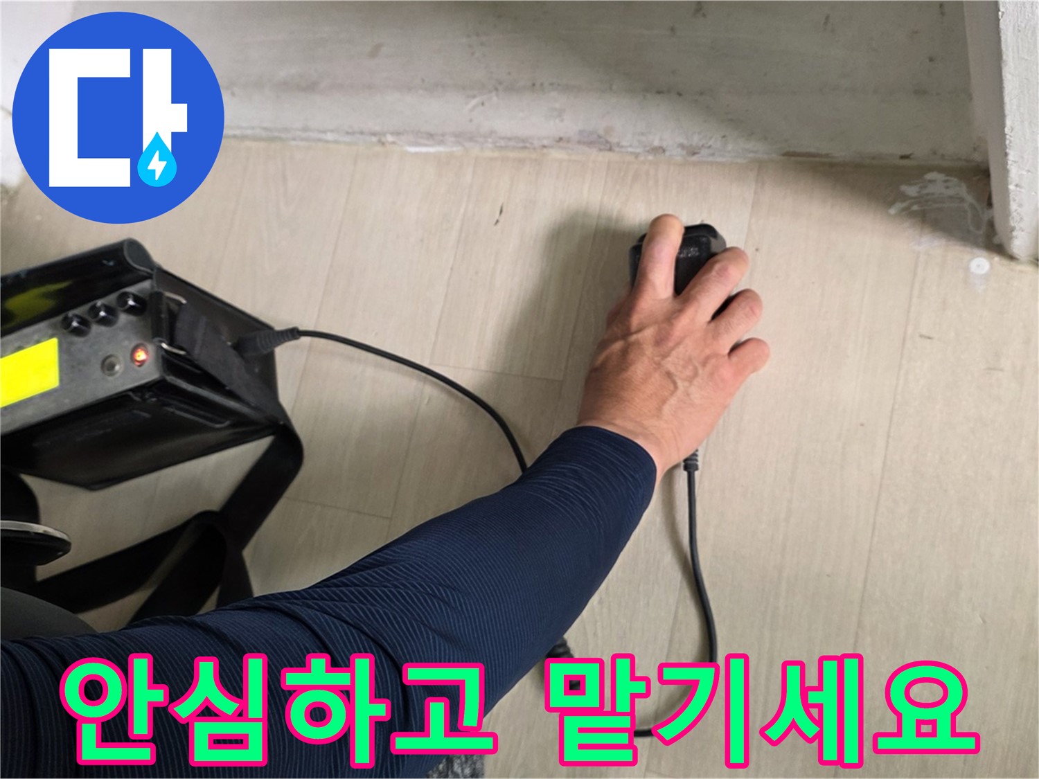안심하고 맡기세요 - 꼼꼼한 시공과 철저한 사후 관리