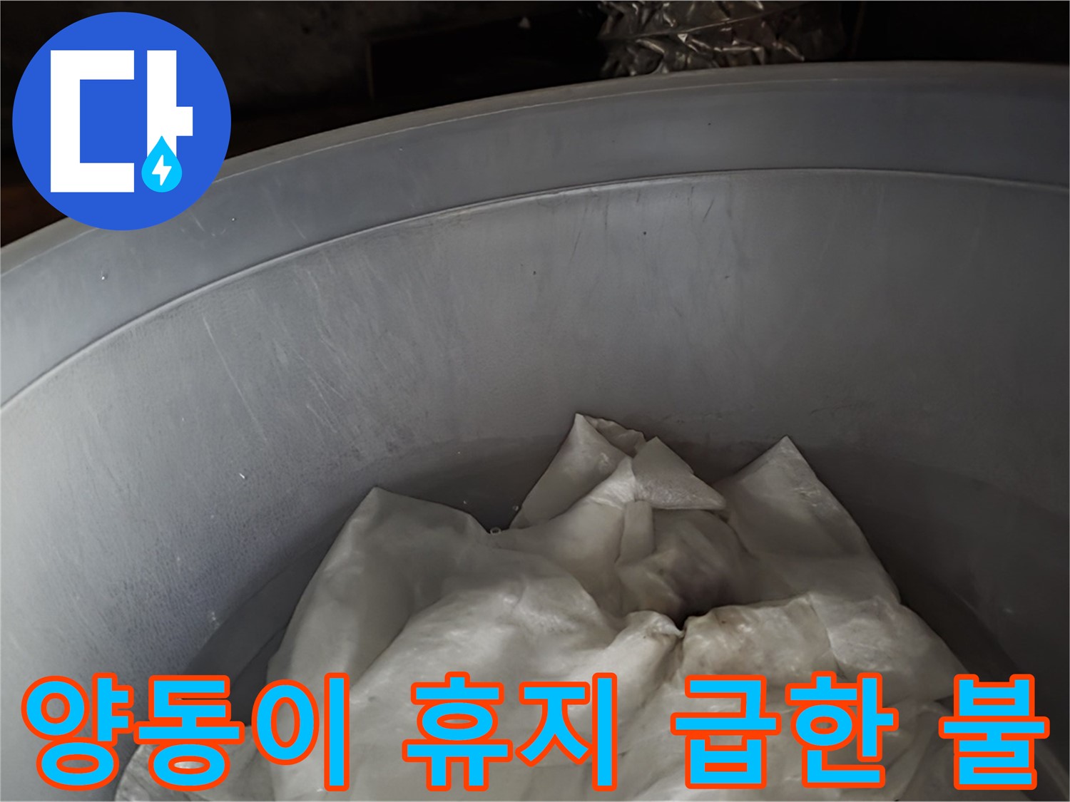 임시 양동이 속 젖은 휴지 - 급한 불부터 끄는 임시 조치
