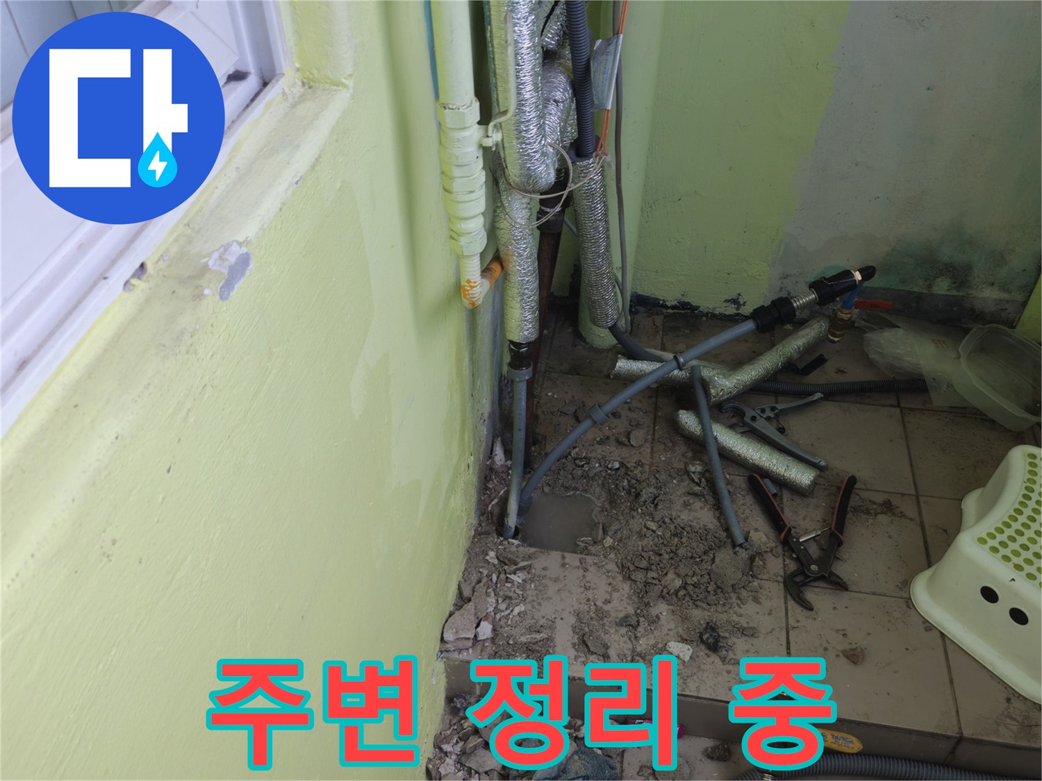 창현리 두산아파트 누수 - 효율적인 작업 환경을 위해 주변을 정리하고 있습니다.