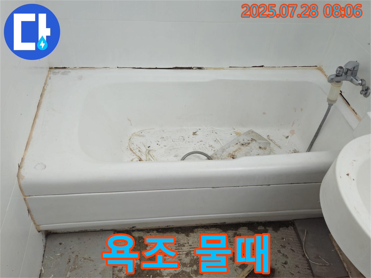 창현리 두산아파트 욕조 주변 물때 - 누수 위생 문제