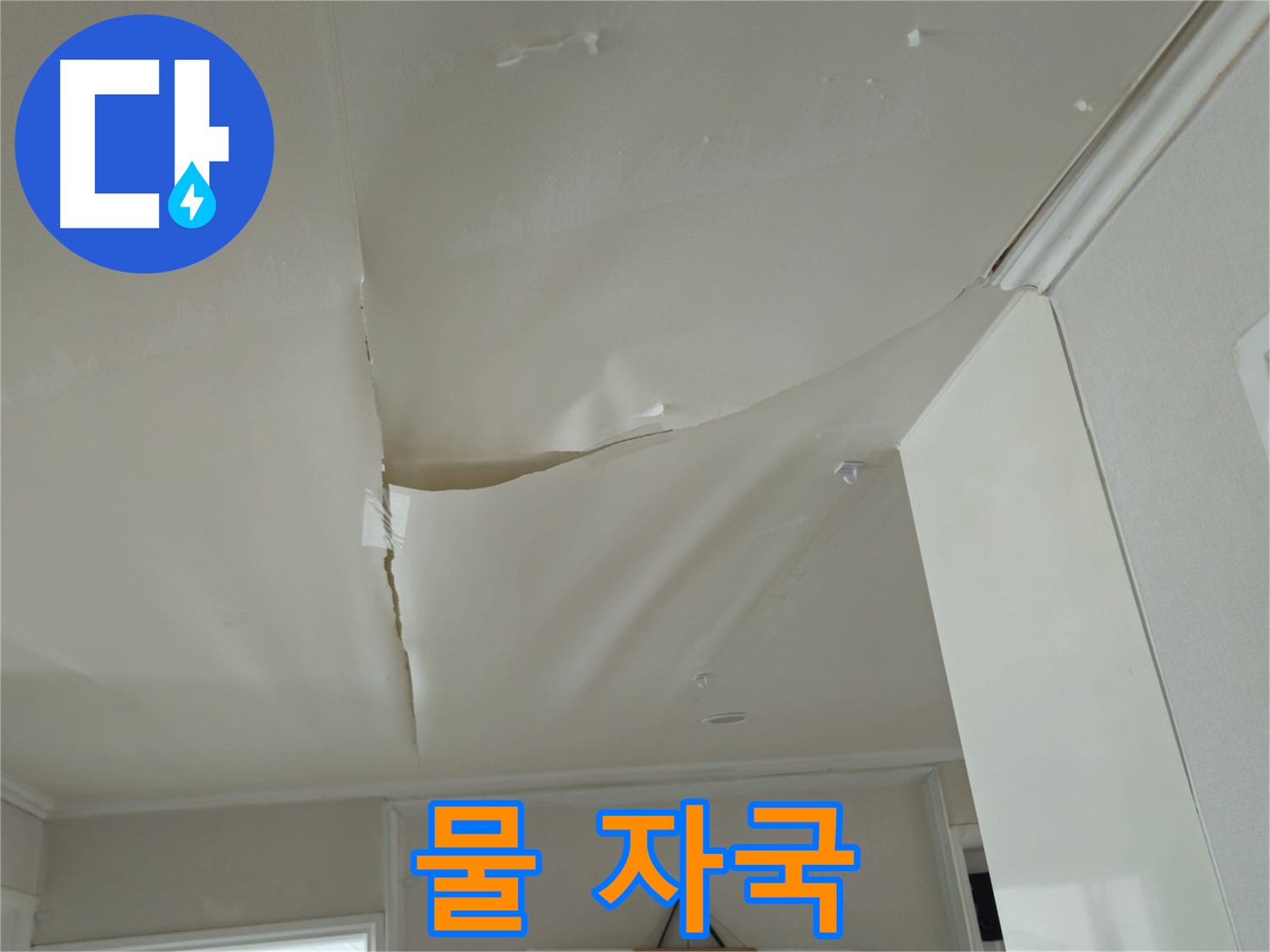 창현리 두산아파트 천장 누수 - 보기 흉한 물 자국, 스트레스 유발!