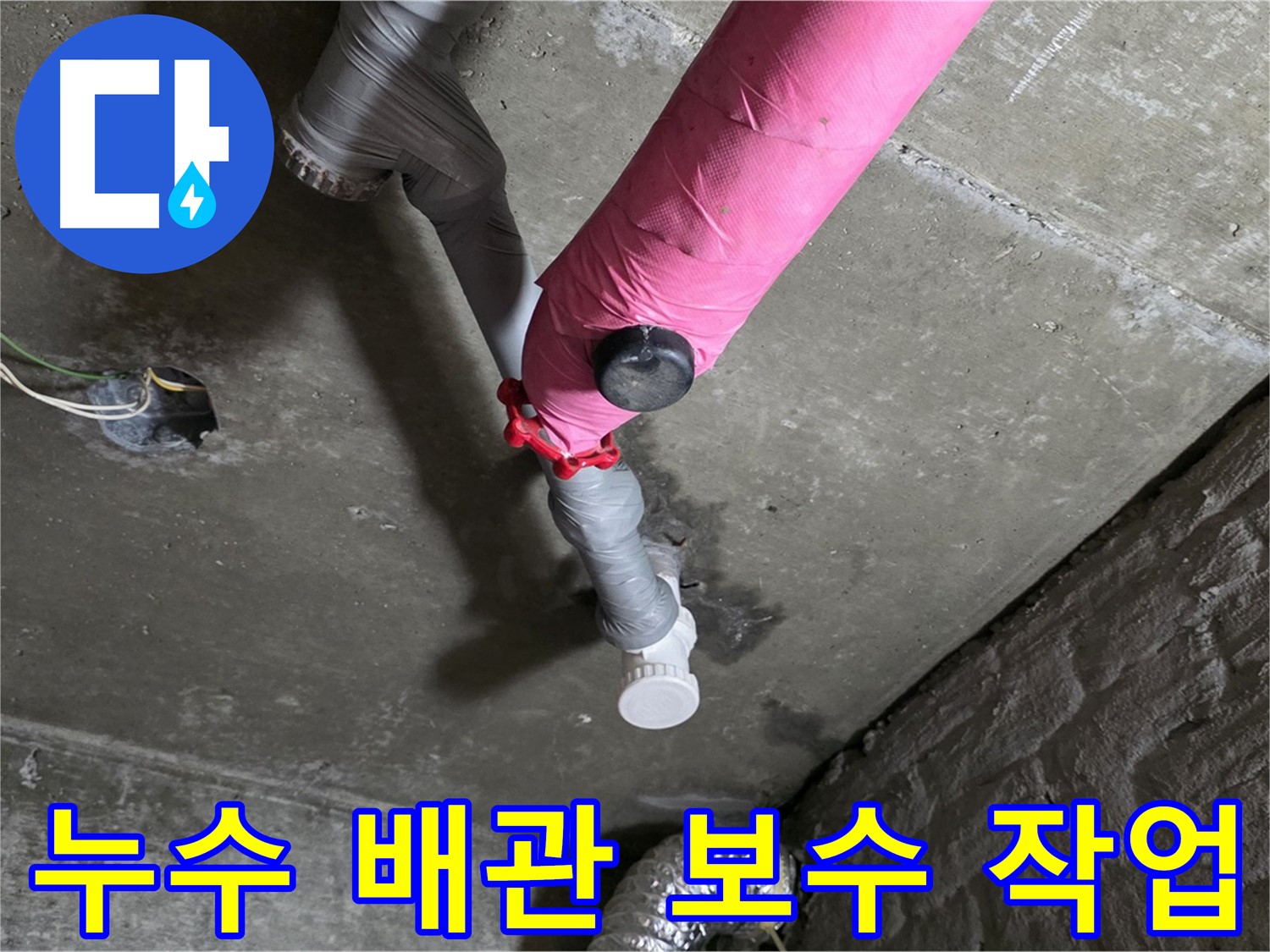 창현리 아파트 누수 배관 보수 작업 - 합리적인 가격으로 완벽 해결