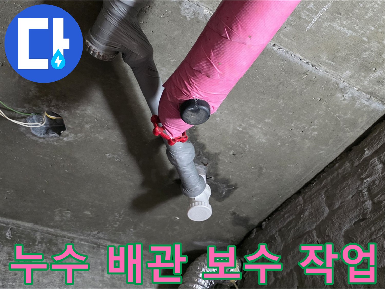 창현리 아파트 누수 배관 보수 작업 - 합리적인 가격으로 완벽 해결
