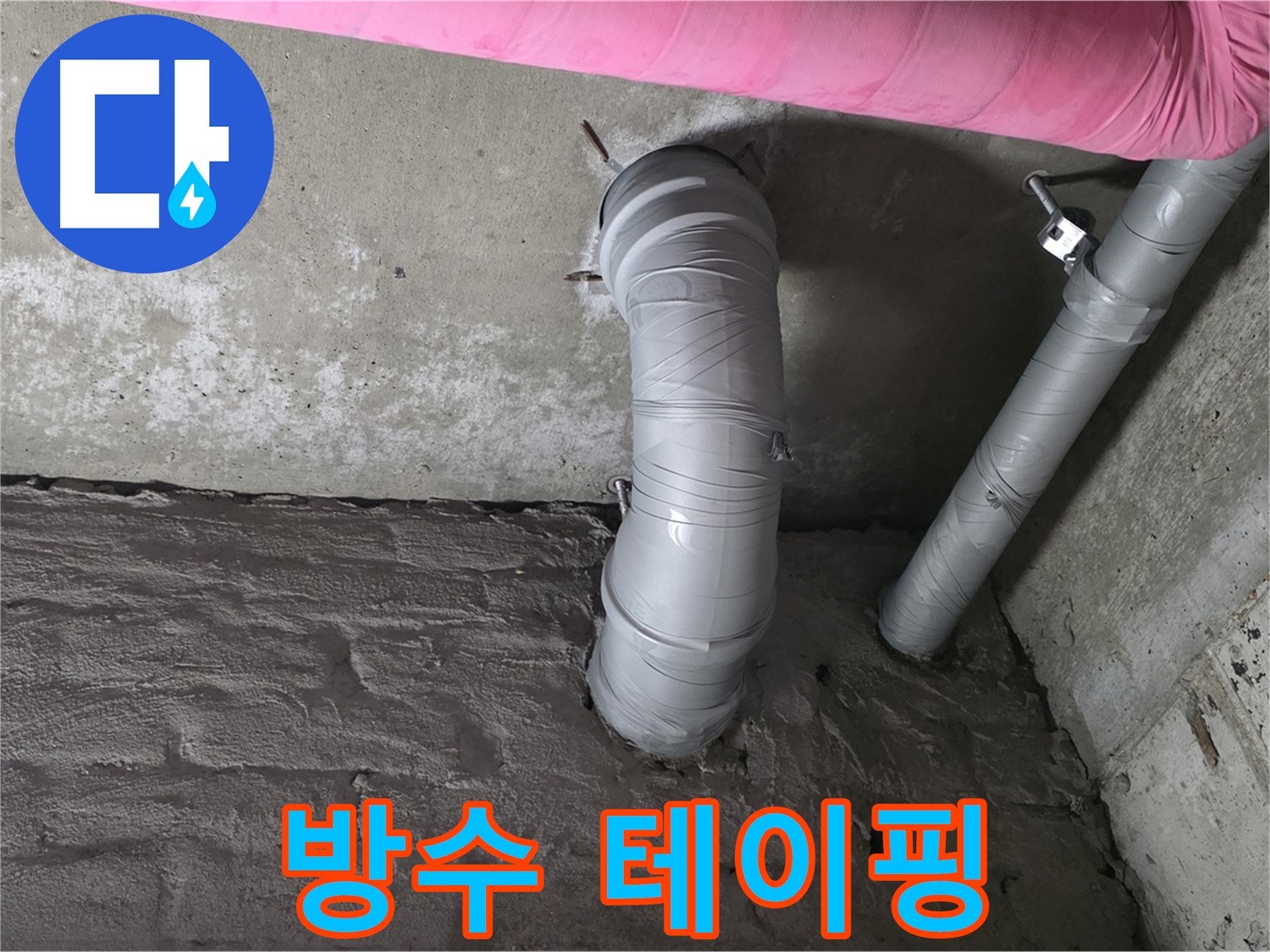 천장 CD 배관 연결 부위 특수 방수 테이핑 작업 사진