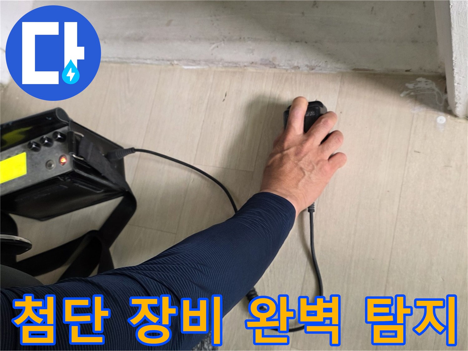 첨단 장비 - 숨겨진 누수까지 완벽하게 탐지