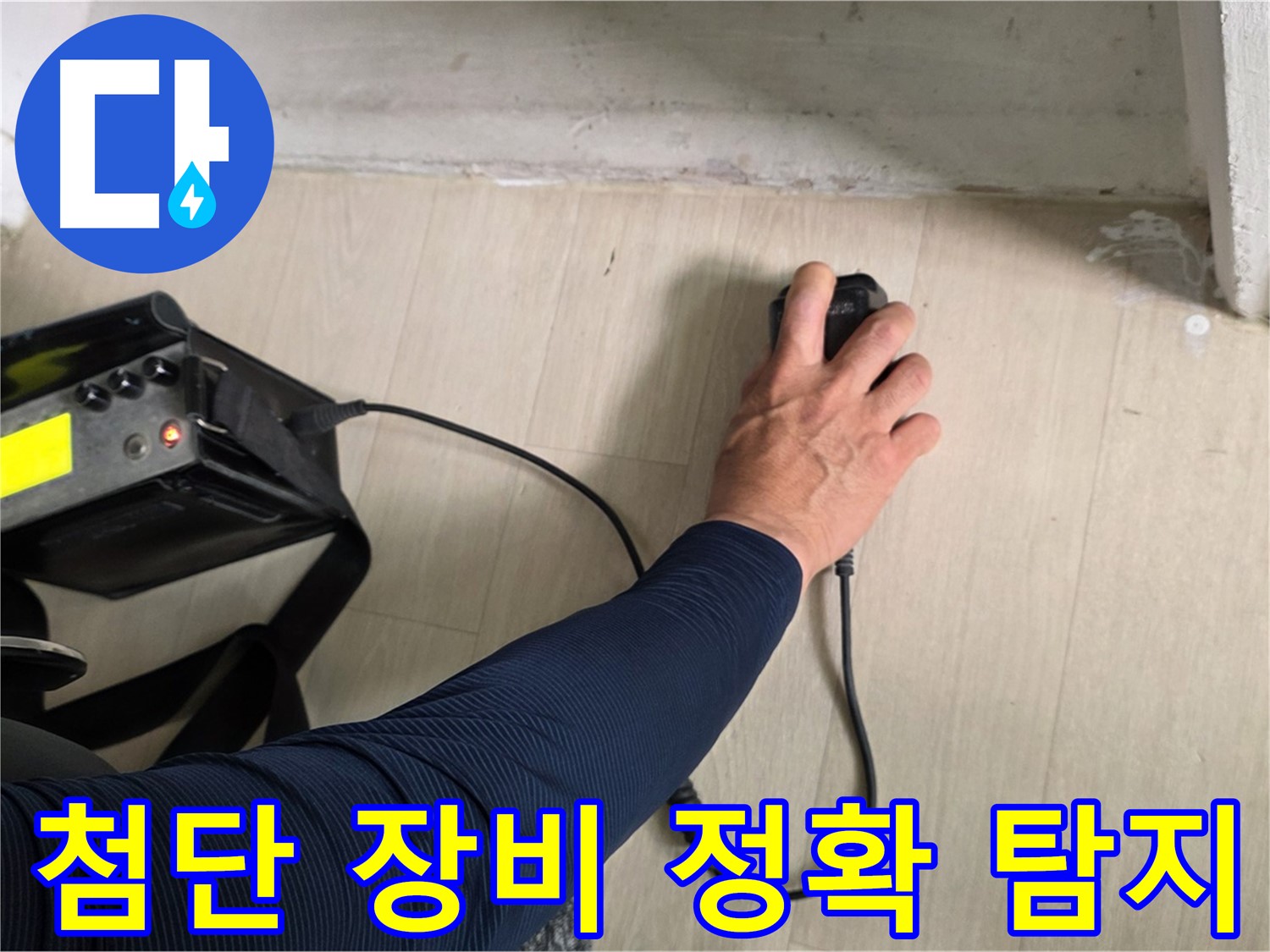 첨단 장비로 정확하게 누수 탐지 - 숨겨진 누수도 문제없습니다