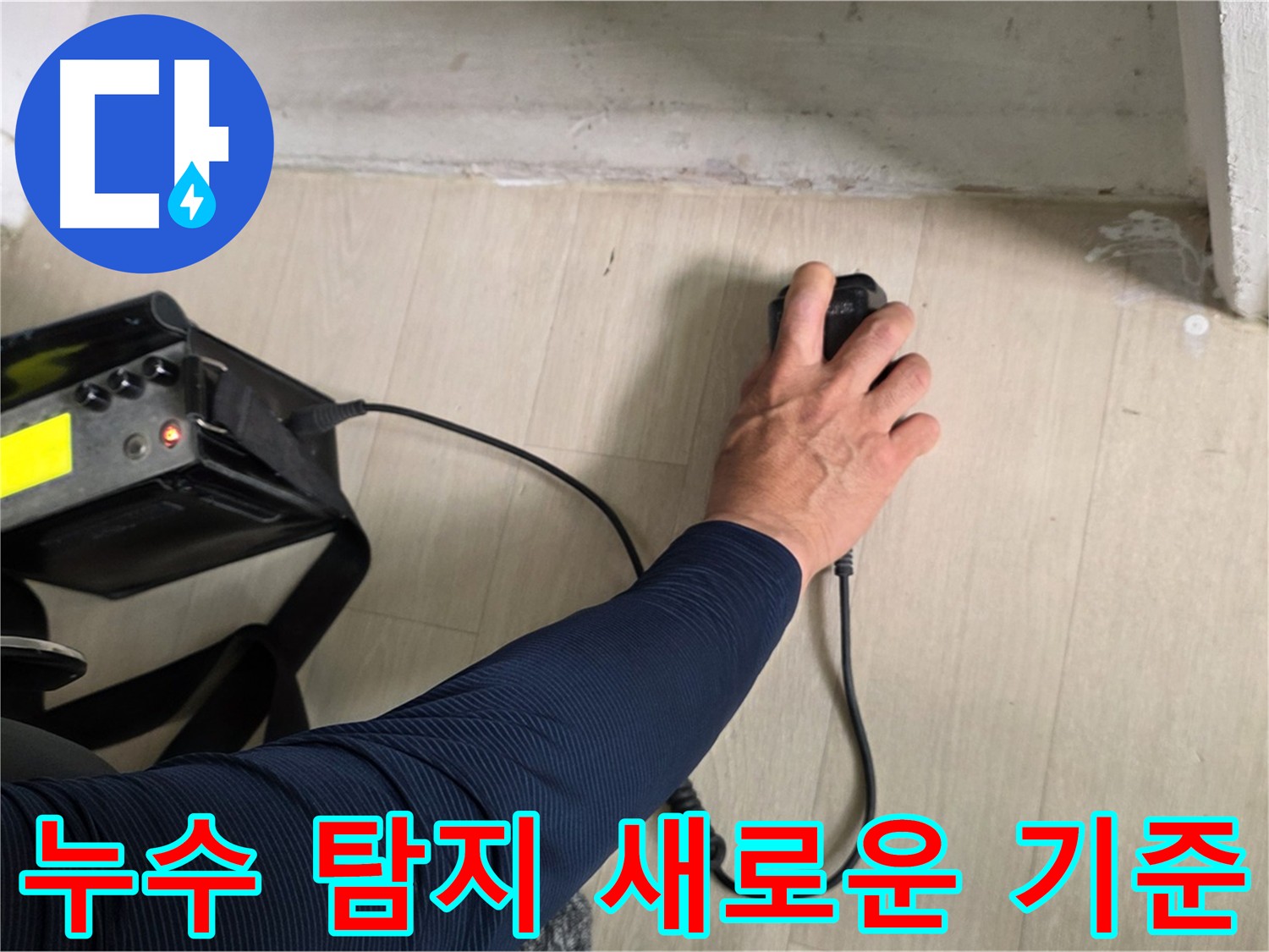 최첨단 누수 탐지 장비 - 정확하고 신속한 누수 위치 파악