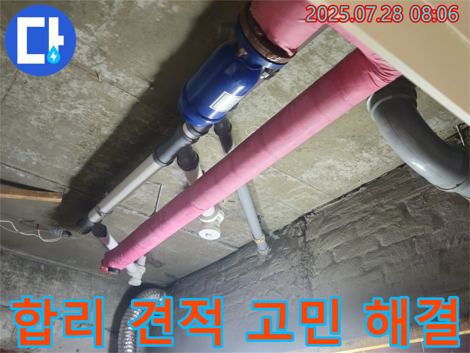 합리적인 견적으로 누수 고민 해결 - 투명한 견적!