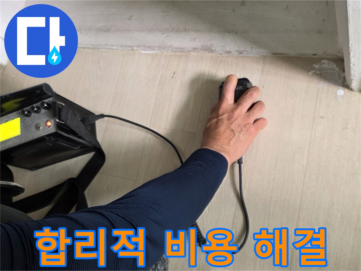 합리적인 비용으로 누수 해결 - 투명한 견적과 맞춤형 서비스