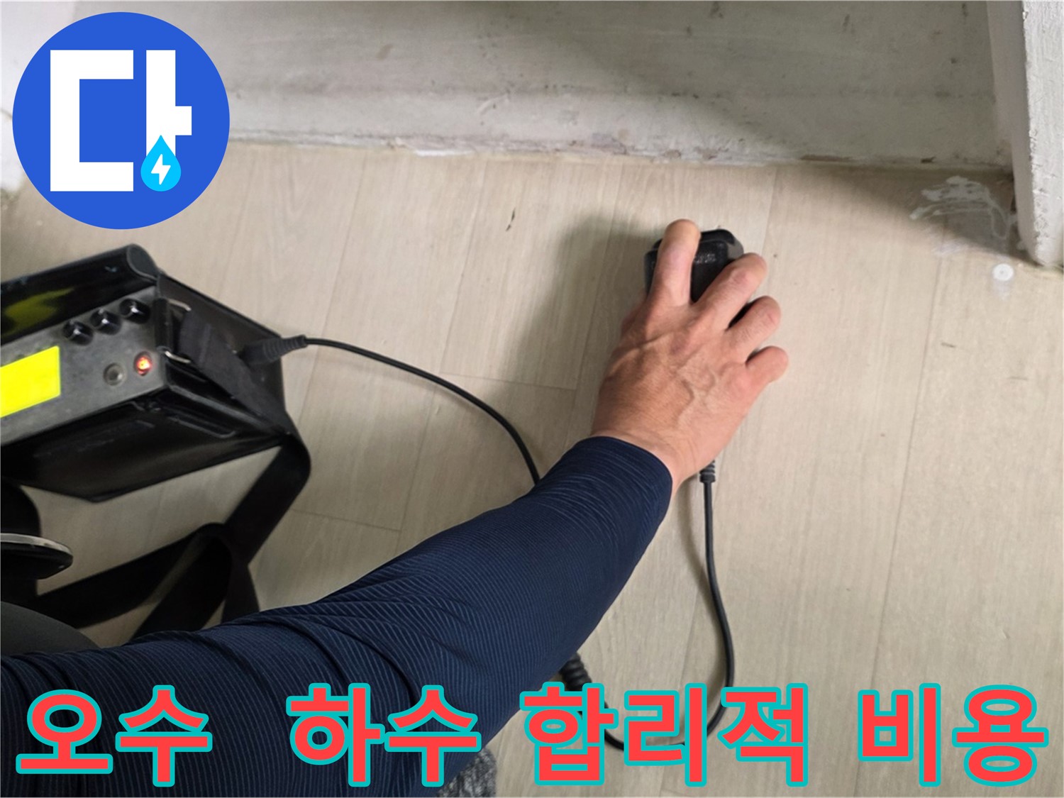 합리적인 비용으로 오수-하수 배관 누수 문제 해결 - 정확한 견적 산출 및 투명한 비용 공개