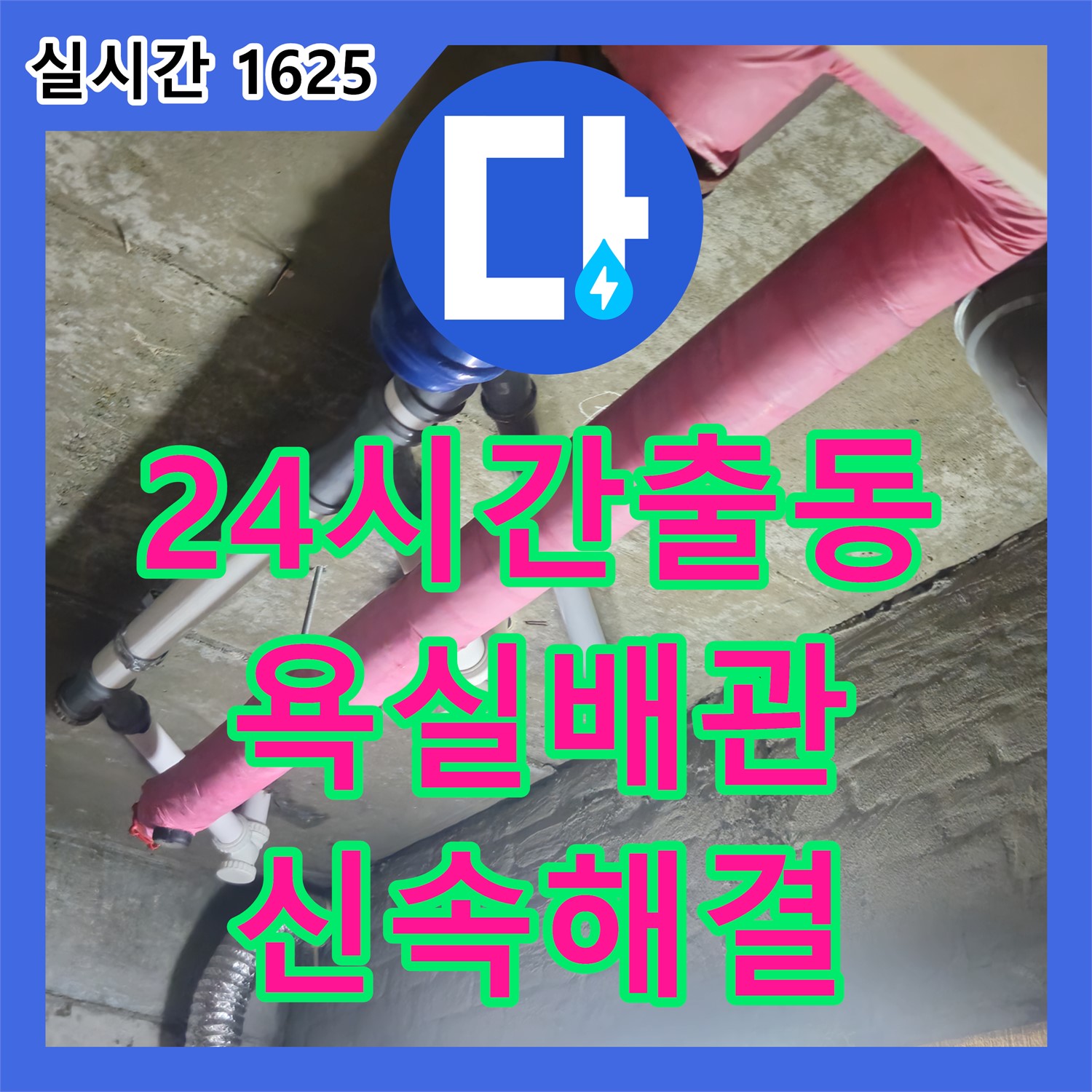 화도 누수전문, 24시간 긴급 방문, 윗집 욕실 배관 누수, 신속하게 해결 완료 - 남양주