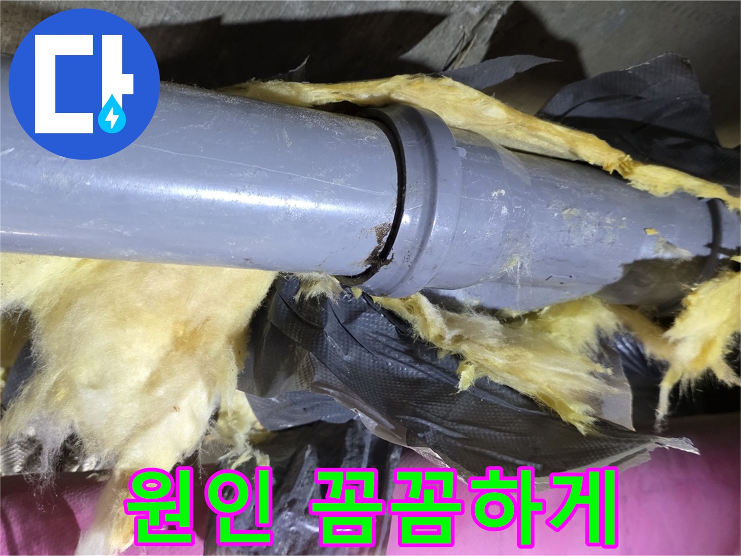 화도 두산아파트 누수 - 낡은 보온재 속 배관 연결 부위에서 누수 원인 꼼꼼하게 찾아드립니다 - 수레로 누수 해결