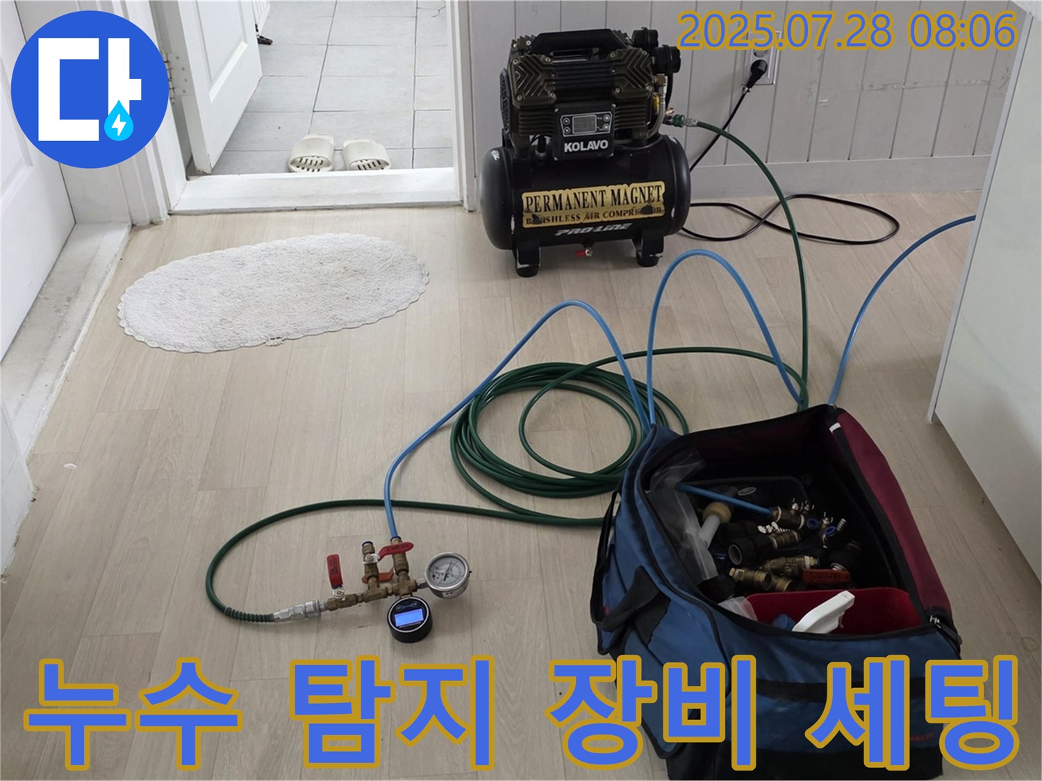 화도 두산아파트 누수 - 누수 탐지 및 해결을 위한 장비 세팅 완료