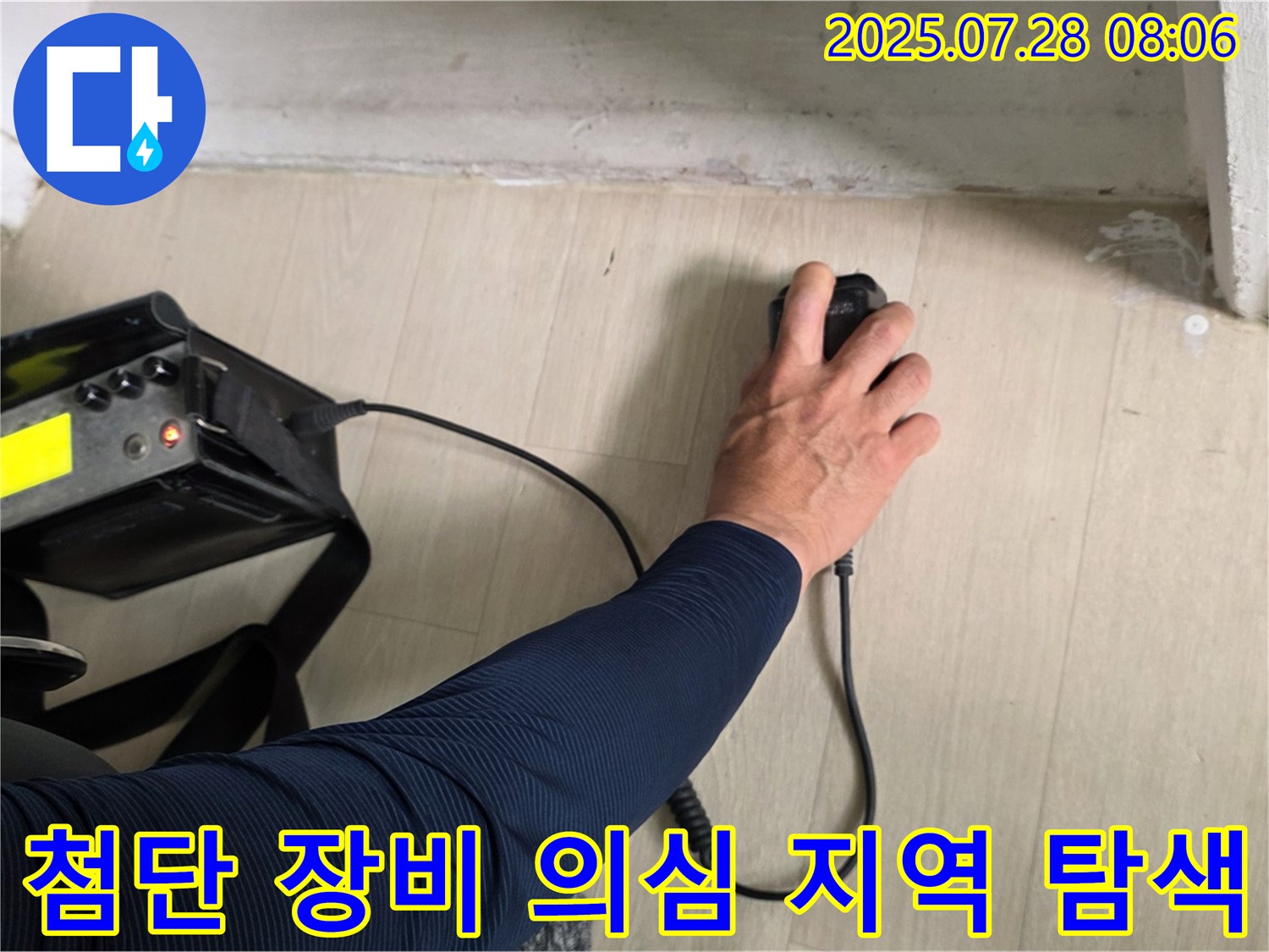 화도 두산아파트 누수 - 첨단 장비로 누수 의심 지역을 꼼꼼하게 탐색하고 있습니다 - 숨어있는 누수도 찾아냅니다.