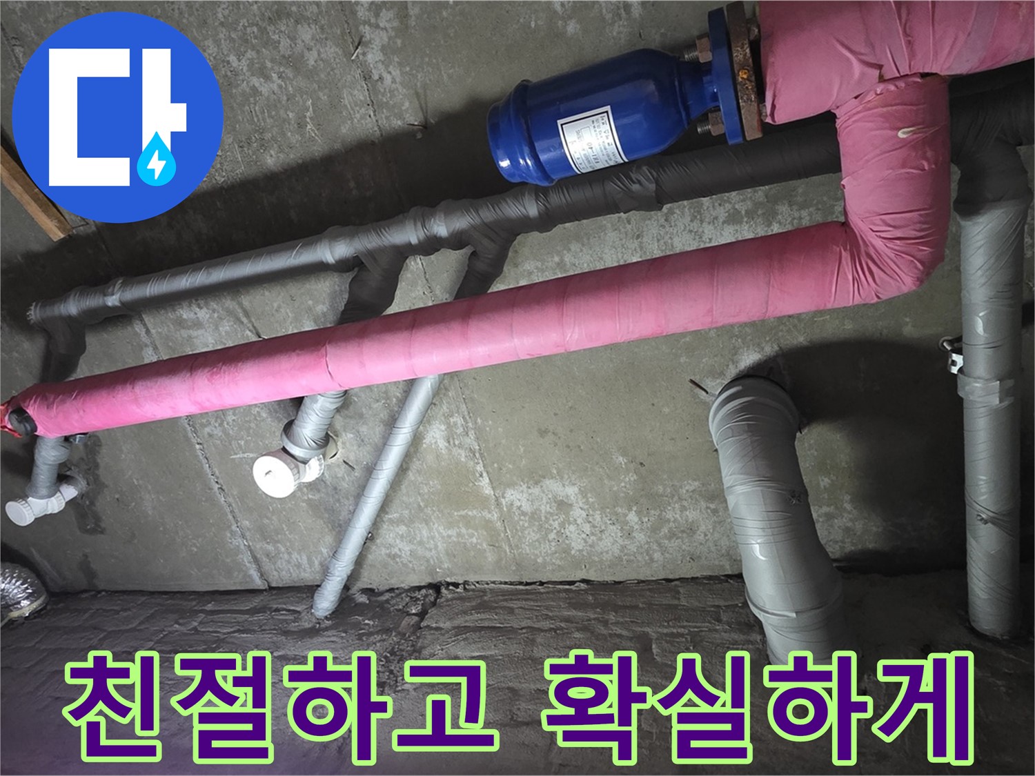 화도 두산아파트 친절하고 확실하게 - 친절한 상담은 기본, 확실한 해결은 필수로 누수 문제를 해결해 드립니다.