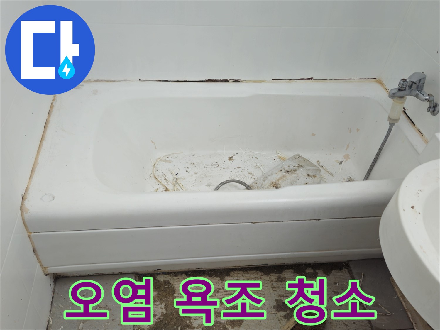 화도읍 - 곰팡이와 오염으로 뒤덮인 욕조 긴급 청소 작전