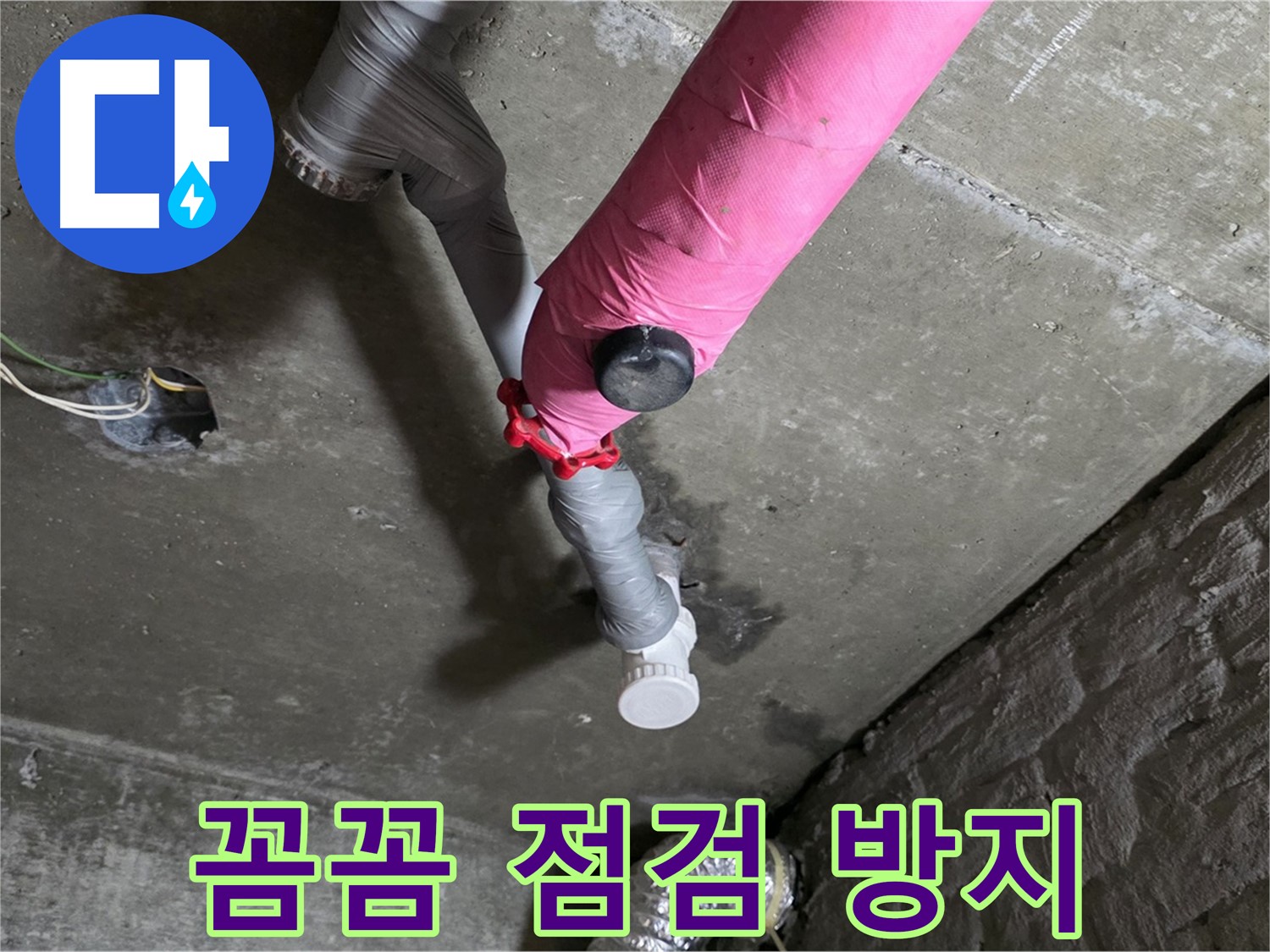 화도읍 남양리 두산아파트 핑크 배관 누수 - 꼼꼼한 점검으로 재발 방지!
