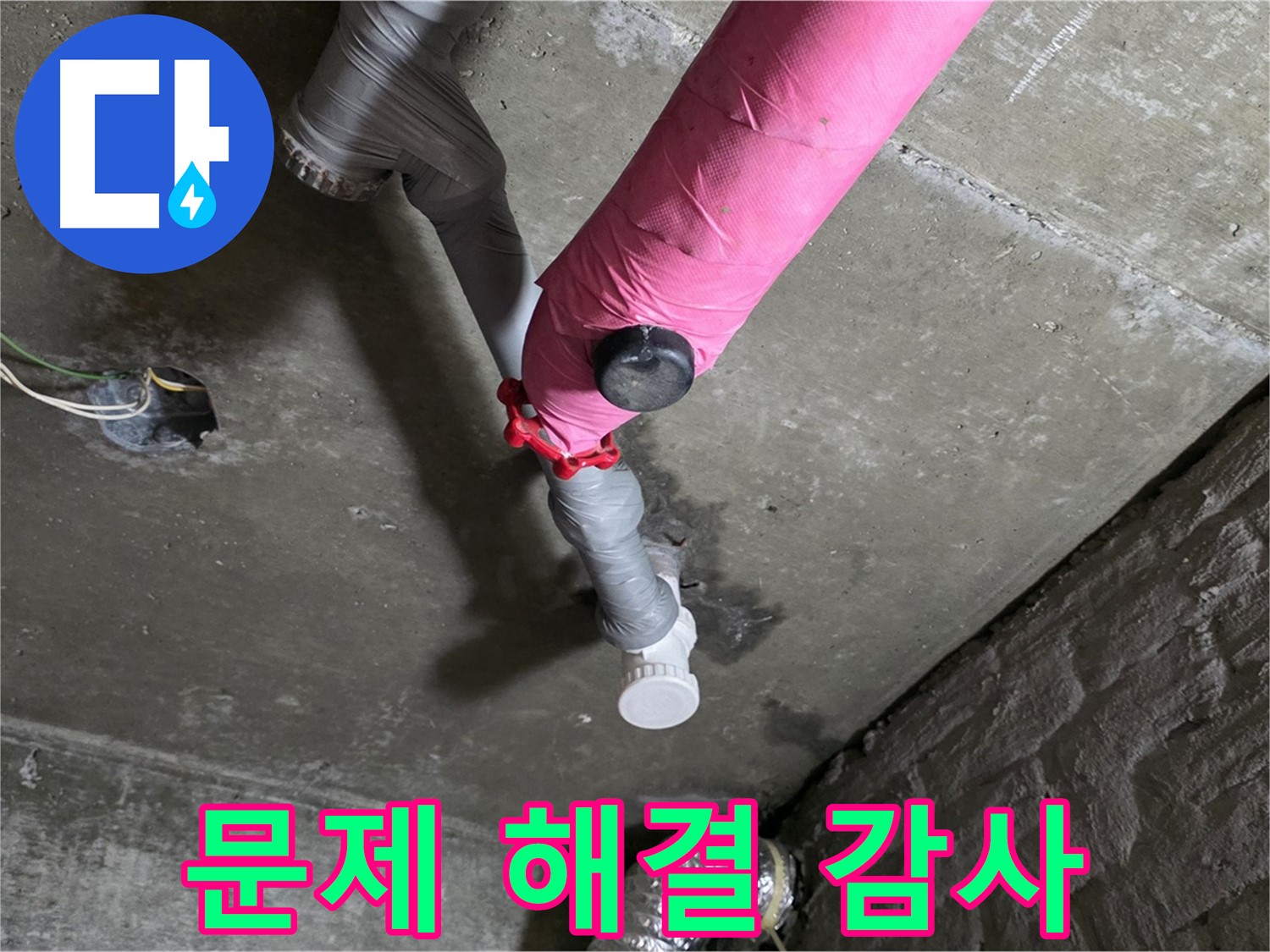 화도읍 남양리 두산아파트 핑크 배관 누수 - 누수 문제 완벽 해결! 고객님께 진심으로 감사드립니다.