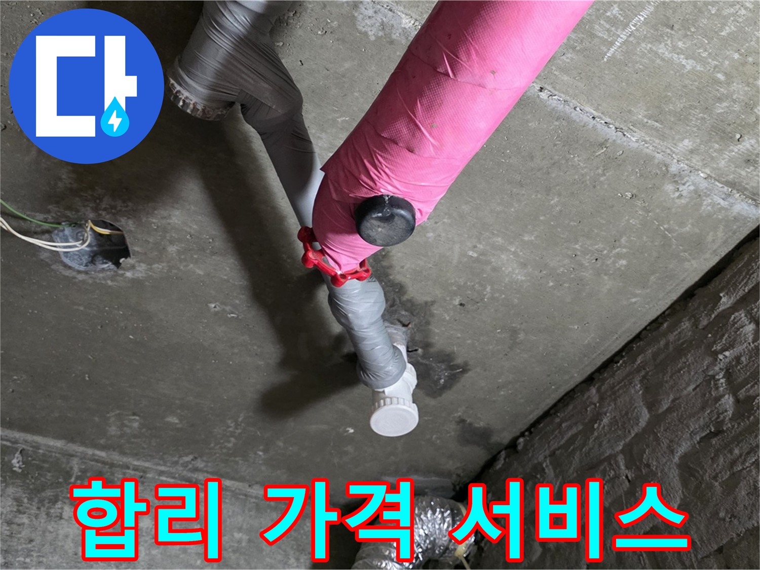 화도읍 남양리 두산아파트 핑크 배관 누수 - 합리적인 가격, 최고의 서비스 제공