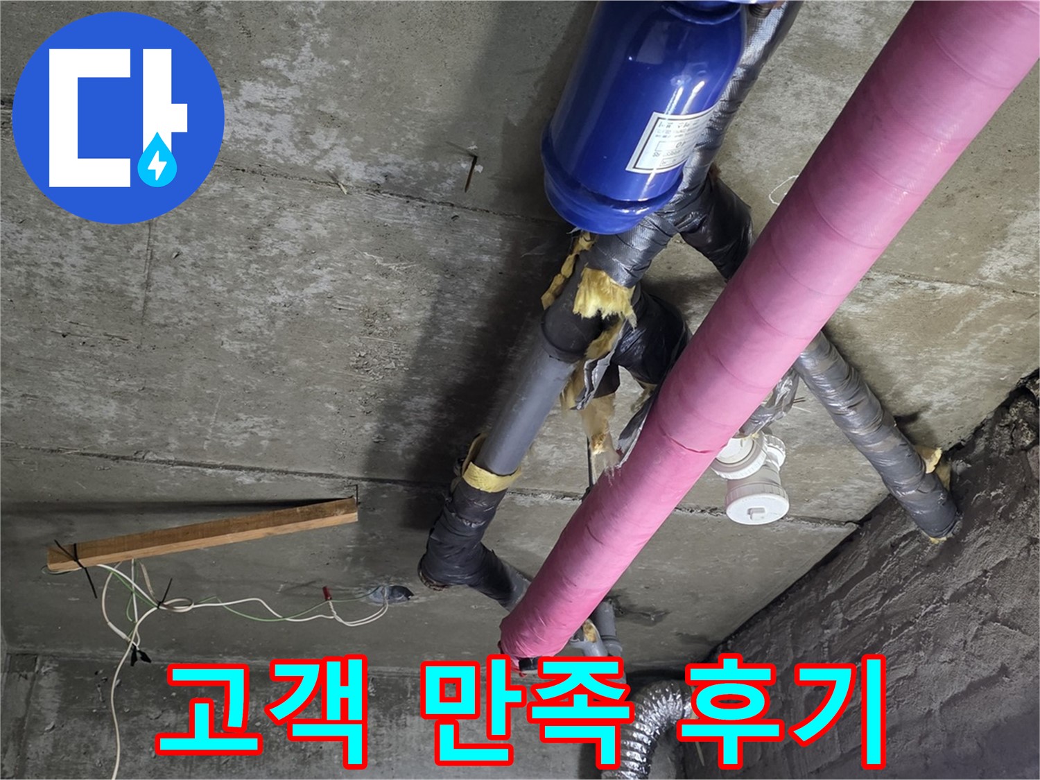 화도읍 누수 공사 - 천장 누수 완벽 해결, 고객님의 만족을 최우선으로!