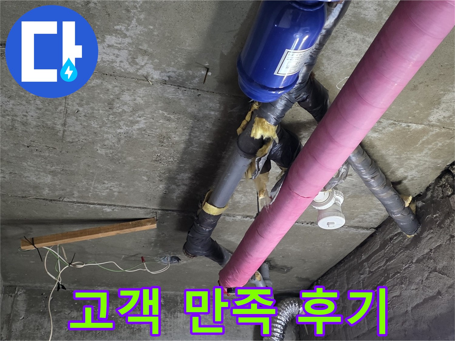 화도읍 누수 공사 - 천장 누수 완벽 해결, 고객님의 만족을 최우선으로 생각합니다