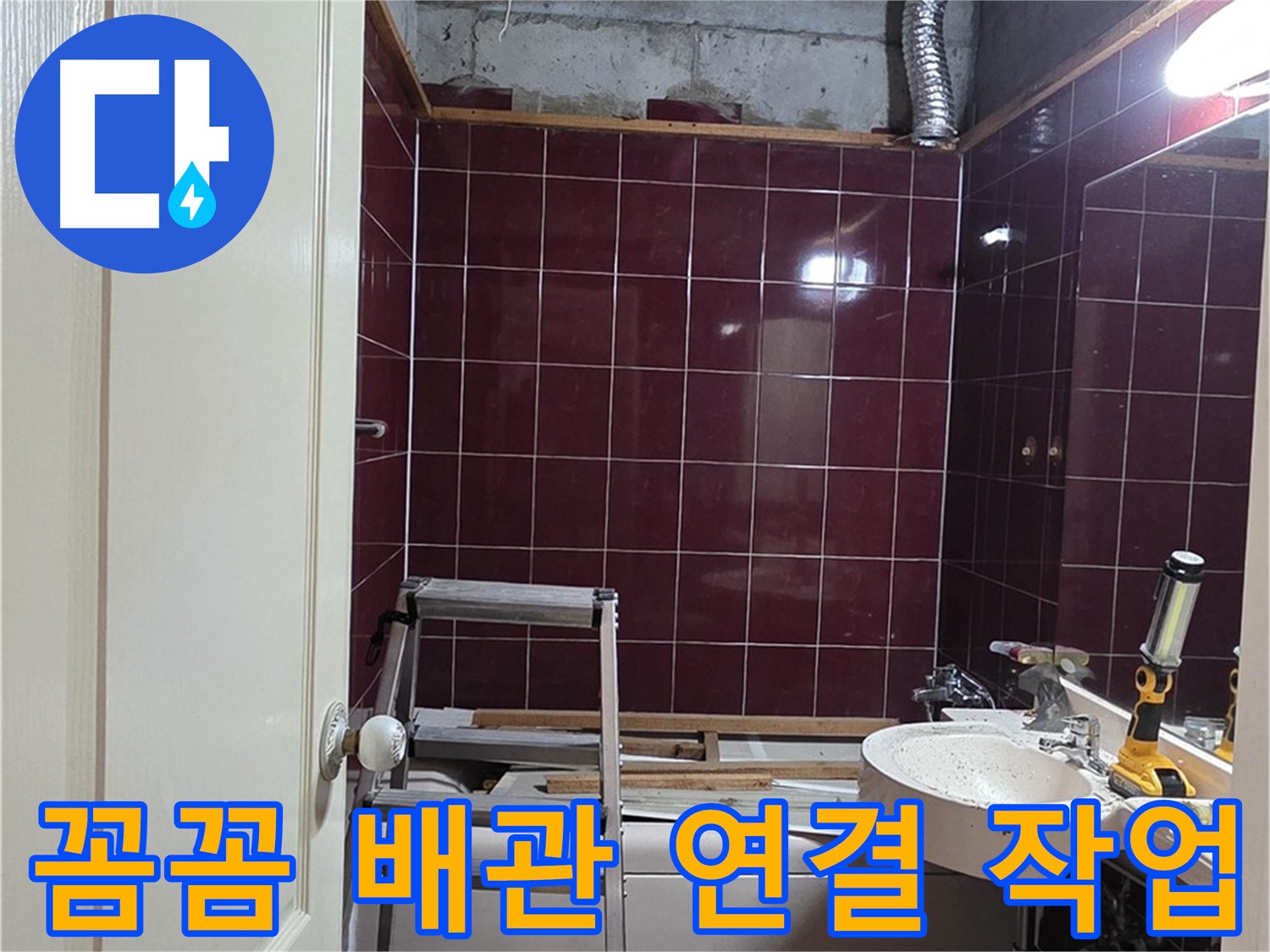 화도읍 누수 - 꼼꼼한 배관 연결 작업으로 누수 원천 봉쇄
