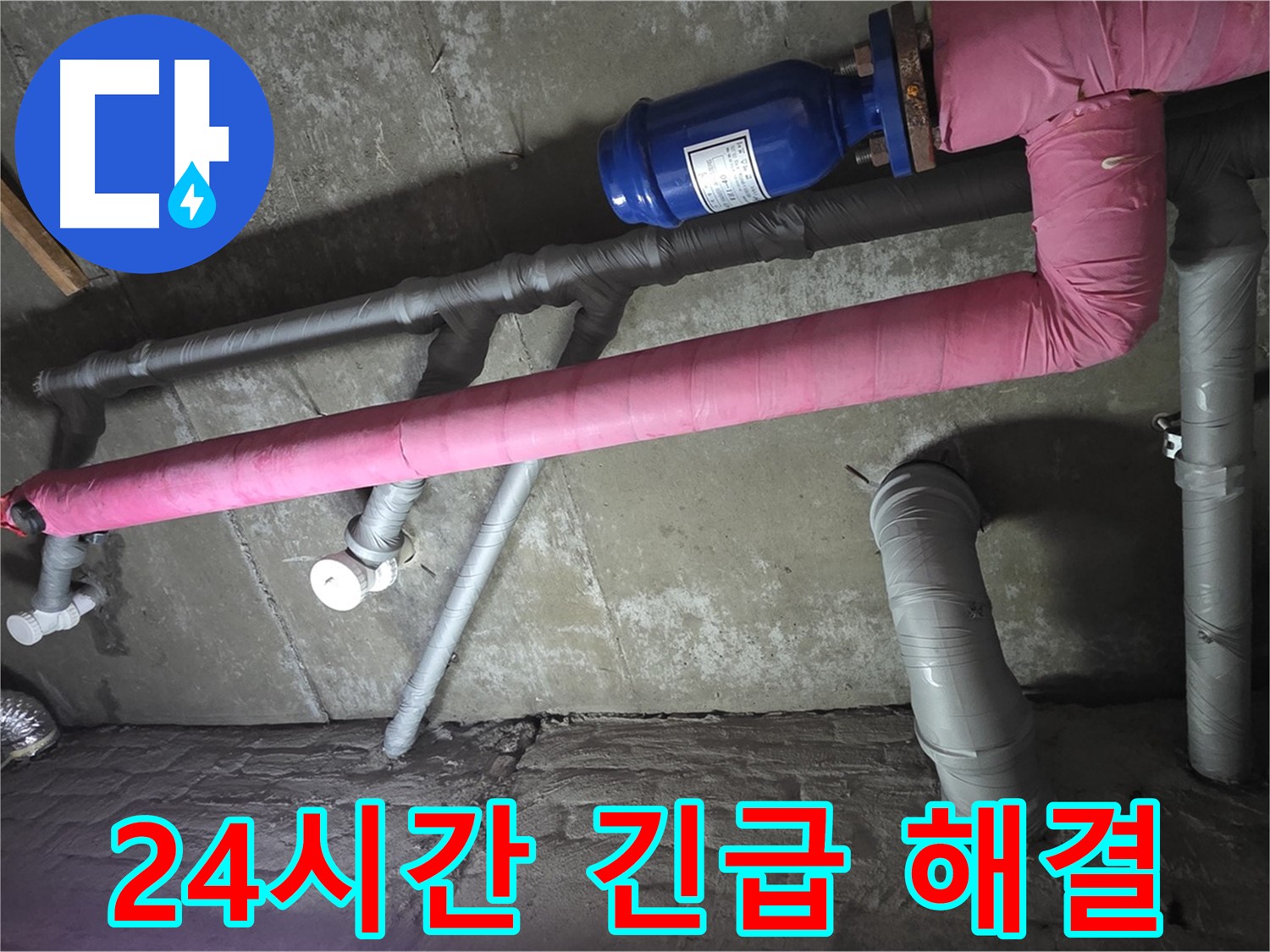화도읍 두산아파트 24시간 긴급 해결 - 갑작스러운 누수, 24시간 언제든 신속하게 해결해 드립니다.