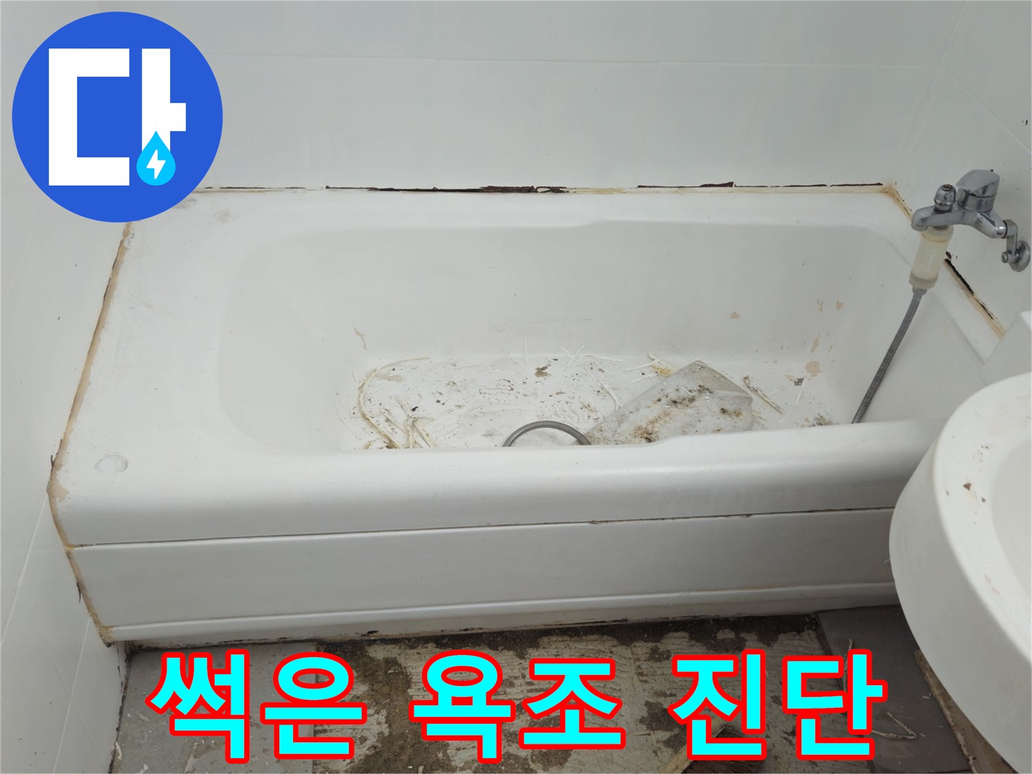 화도읍 두산아파트 - 곰팡이 지옥 썩어가는 욕조 긴급 진단