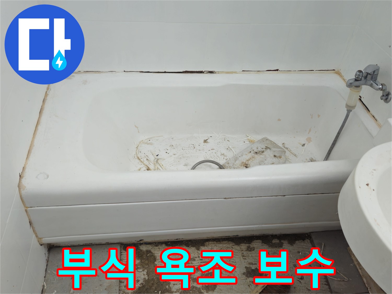 화도읍 두산아파트 - 곰팡이와 누수로 부식된 욕조 긴급 보수 작업 착수