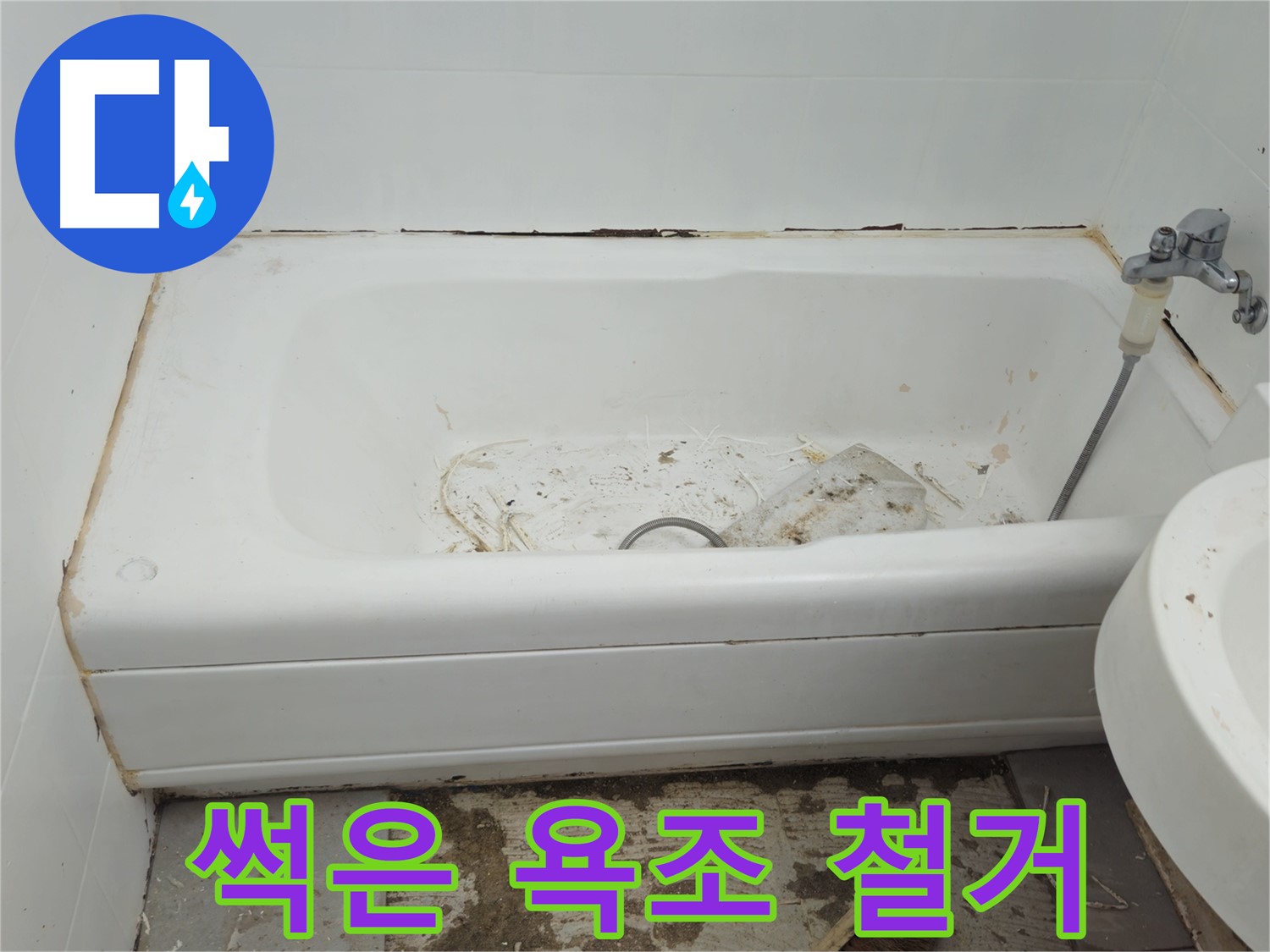화도읍 두산아파트 - 곰팡이와 함께 썩어가는 욕조 긴급 철거 결정