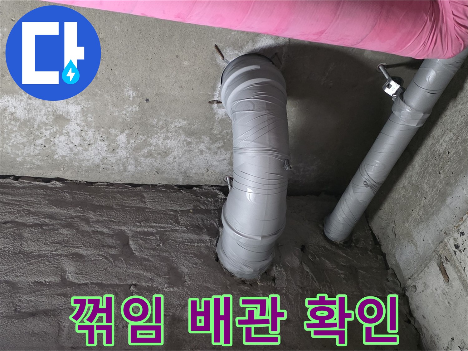 화도읍 두산아파트 꺾임 배관 연결 상태 점검 사진