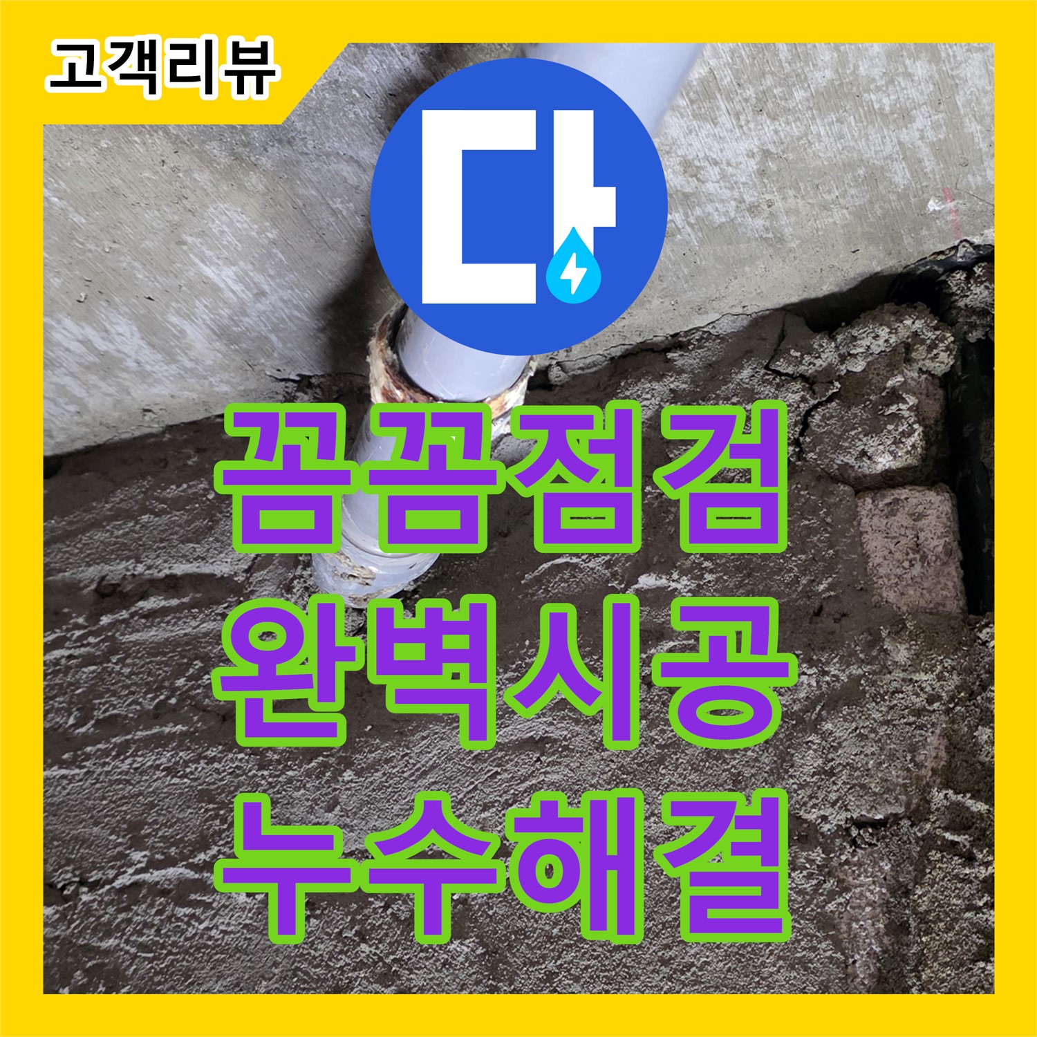 화도읍 두산아파트, 꼼꼼한 누수설비업체의 완벽한 시공으로 누수 걱정 끝!