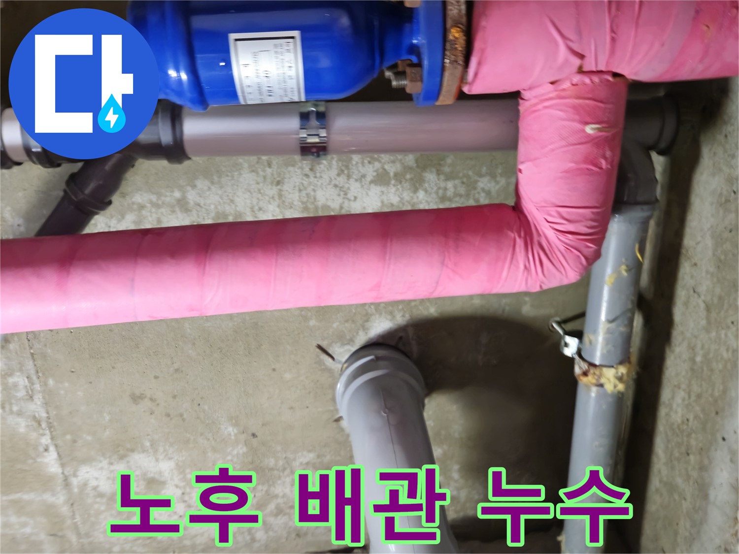 화도읍 두산아파트 - 노후 배관 연결 부위에서 누수 발생 - 꼼꼼한 보수가 필요