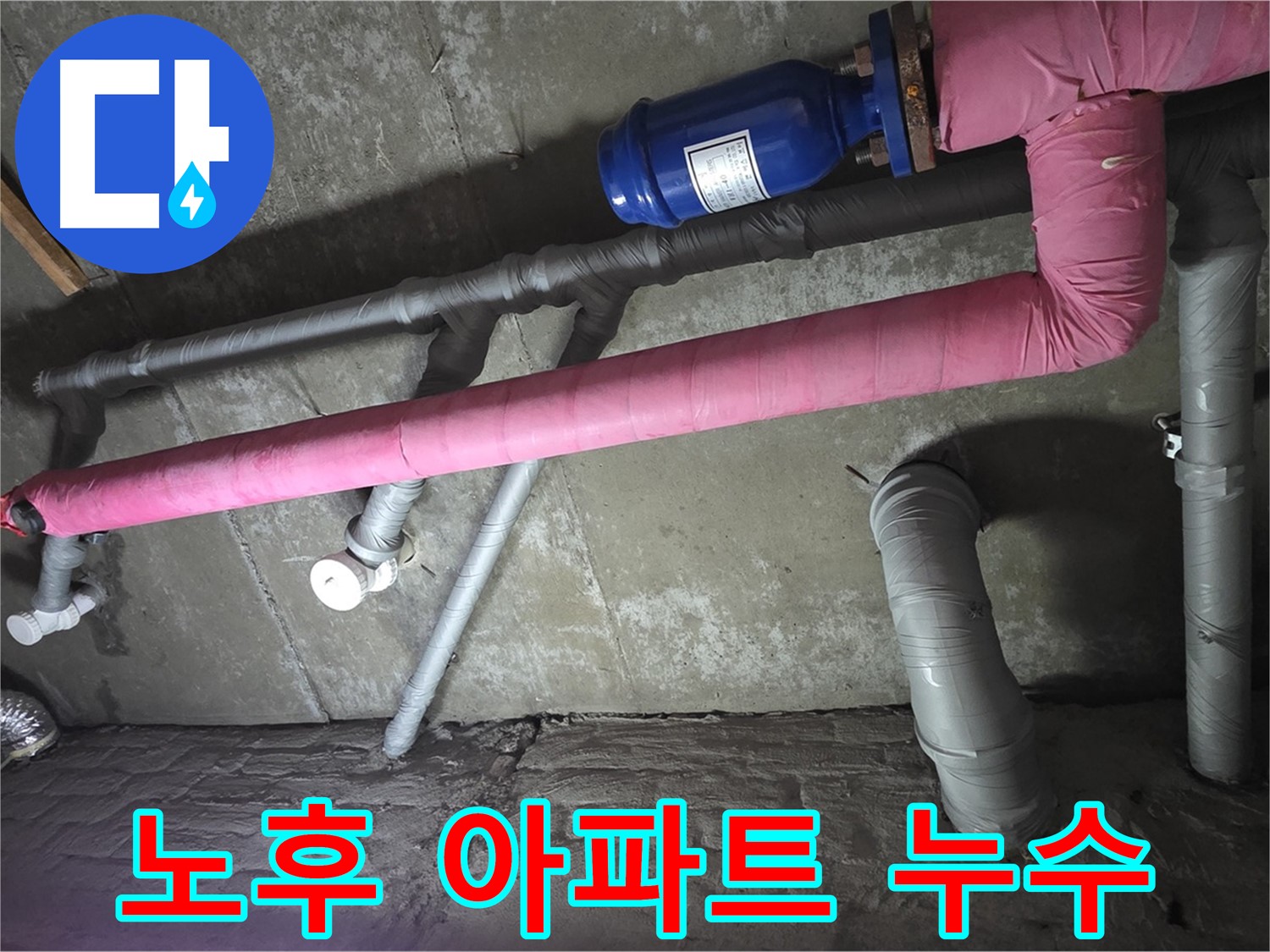 화도읍 두산아파트 노후 아파트 누수 - 오래된 아파트 누수 문제, 저희가 책임지고 해결해 드립니다.