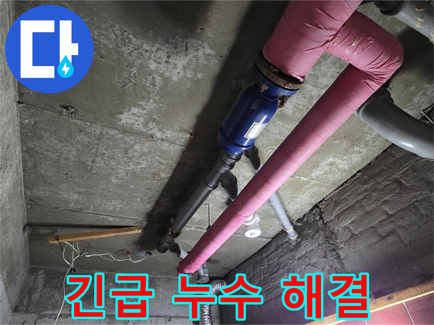 화도읍 두산아파트 누수 - 24시간 긴급 누수 해결 서비스를 제공하며 신속하게 현장으로 향하는 남양주 누수 해결 히어로의 모습