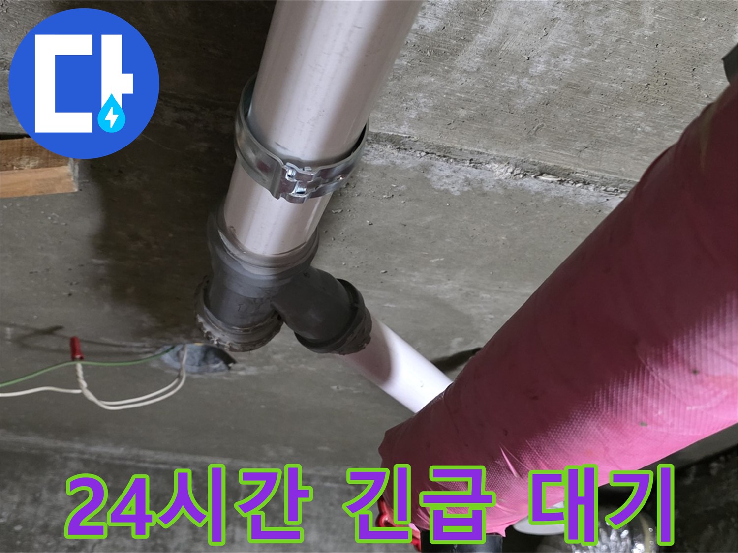 화도읍 두산아파트 누수 - 24시간 긴급 상황 대기! 언제든지 연락 주시면 빠르게 해결해 드립니다.