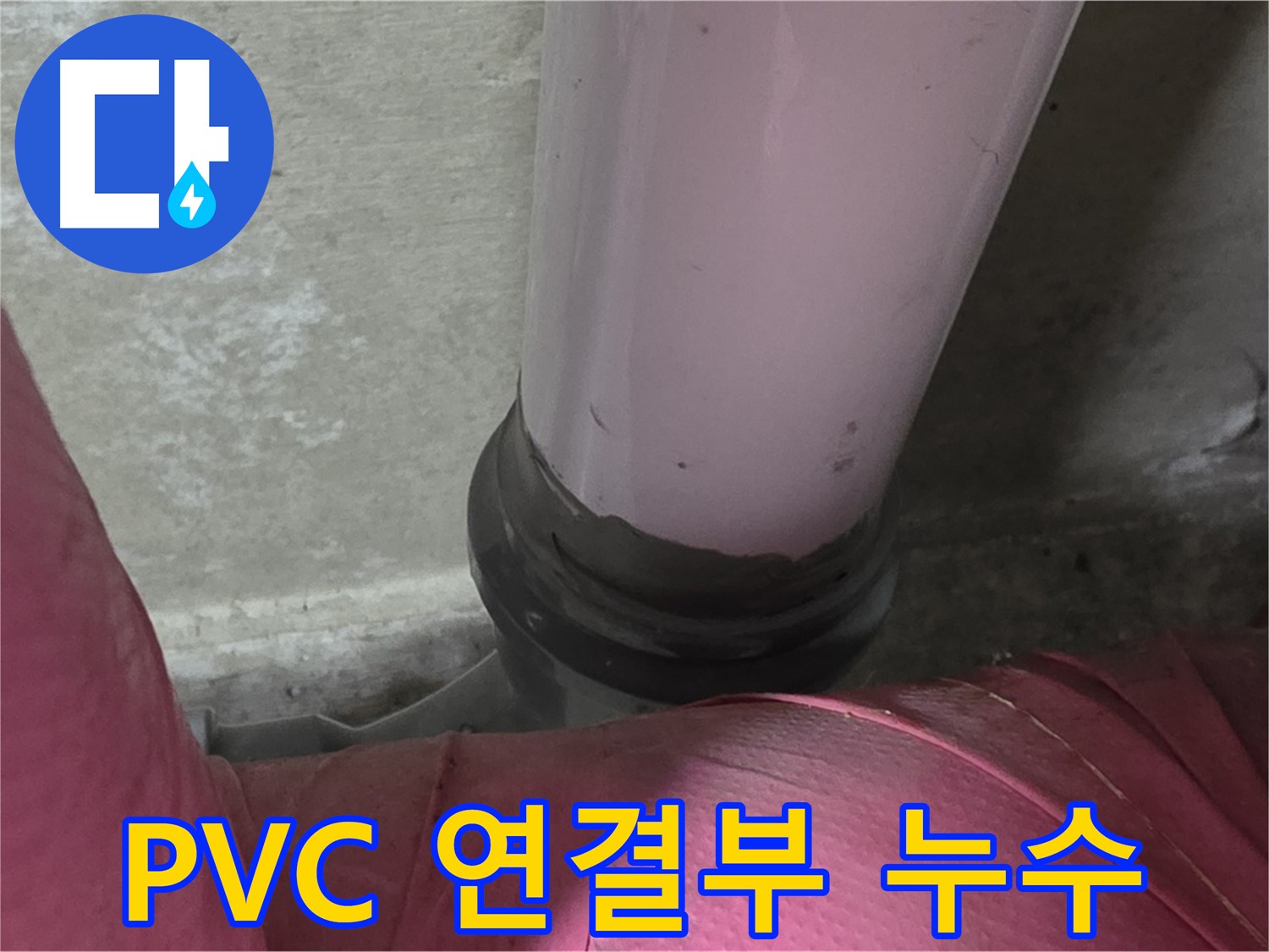 화도읍 두산아파트 누수 - PVC 배관 연결 부위 누수, 남양주 누수 전문가가 해결