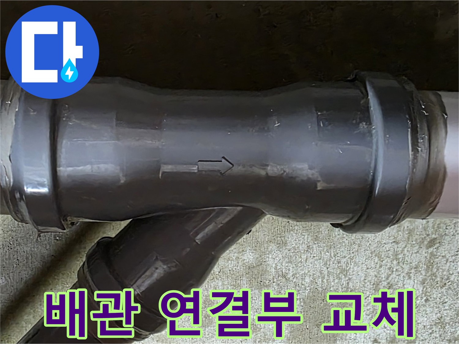 화도읍 두산아파트 누수 - 낡은 배관 연결부 교체 작업 진행 중