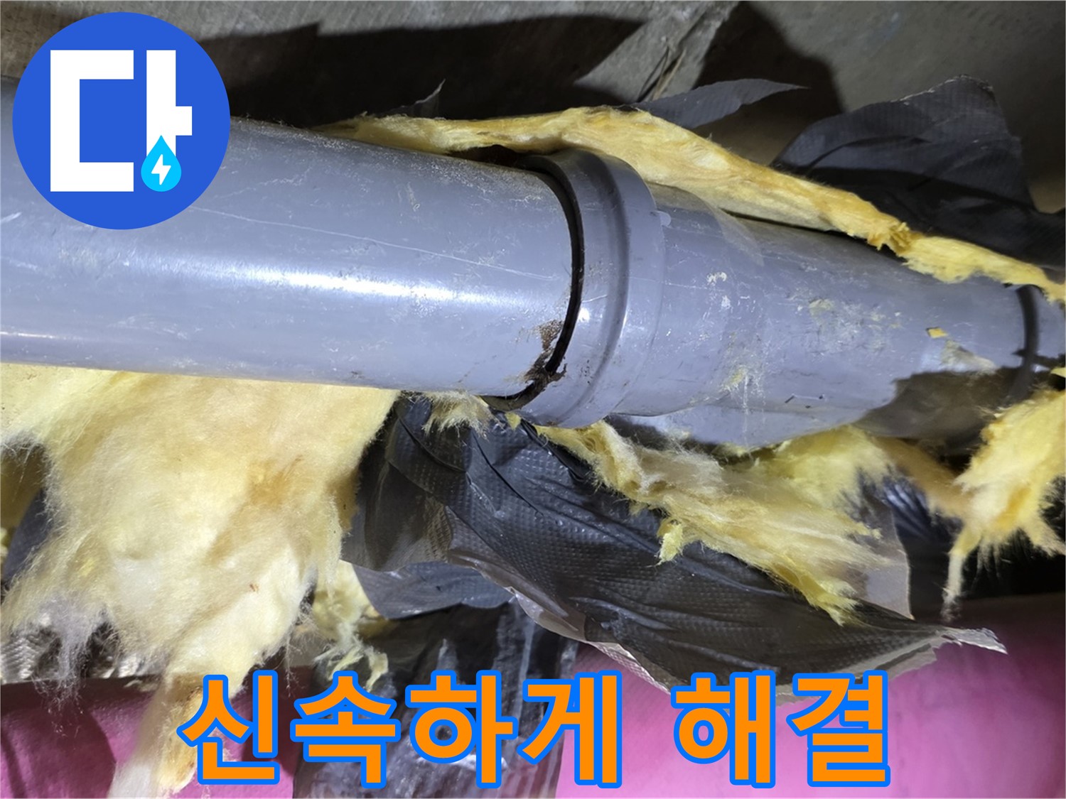 화도읍 두산아파트 누수 - 낡은 보온재 속 낡은 배관 연결 - 신속하게 해결해 드립니다, 걱정 마세요