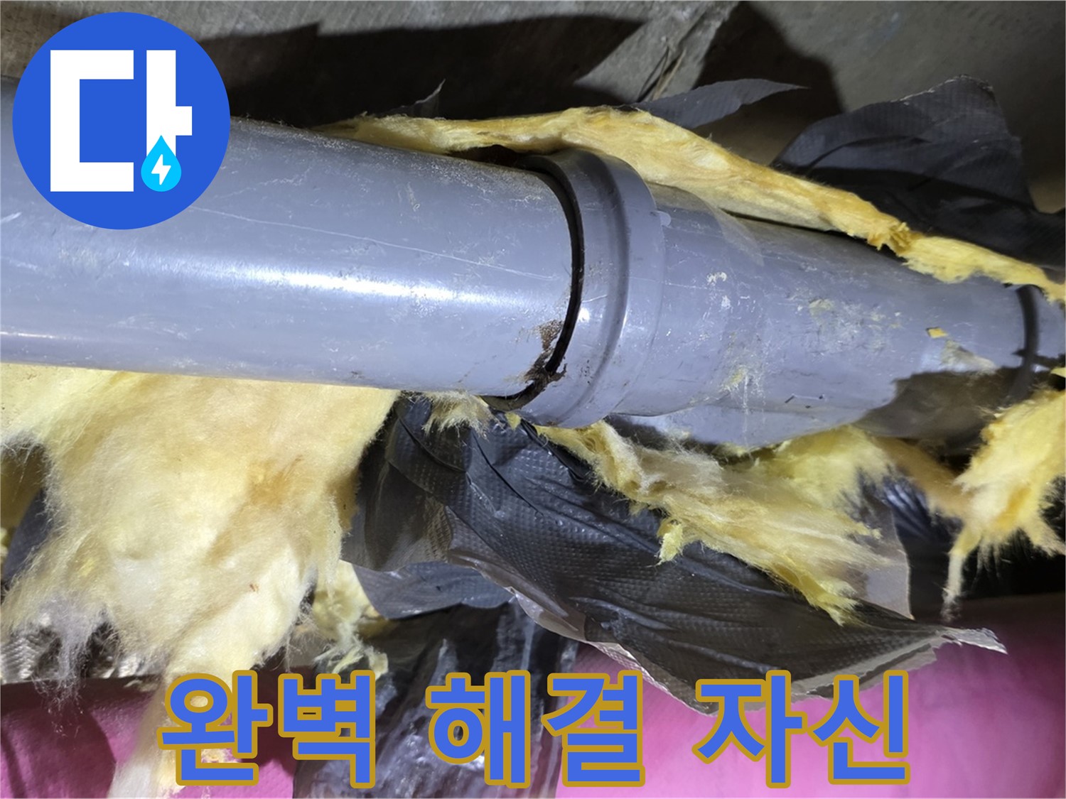 화도읍 두산아파트 누수 - 낡은 보온재 속 배관 연결 부위 누수 완벽 해결 자신 - 이제 걱정 마세요