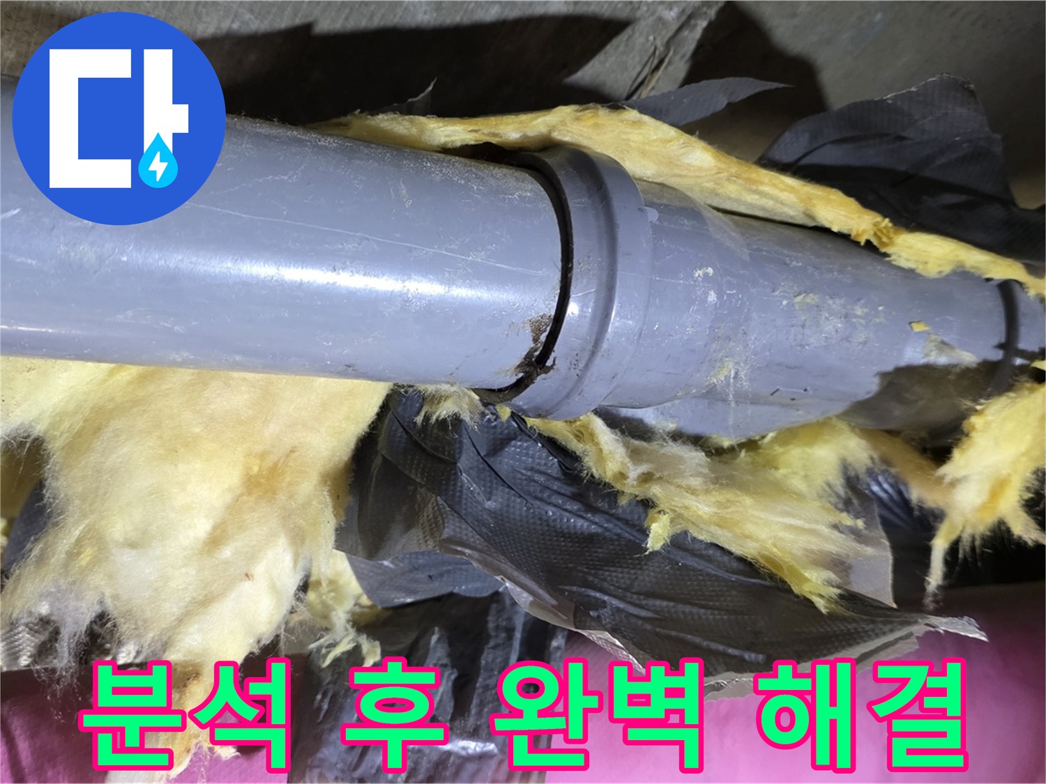화도읍 두산아파트 누수 - 낡은 보온재 속 배관 연결 부위 누수 원인 꼼꼼 분석 후 완벽 해결 - 믿고 맡겨주세요